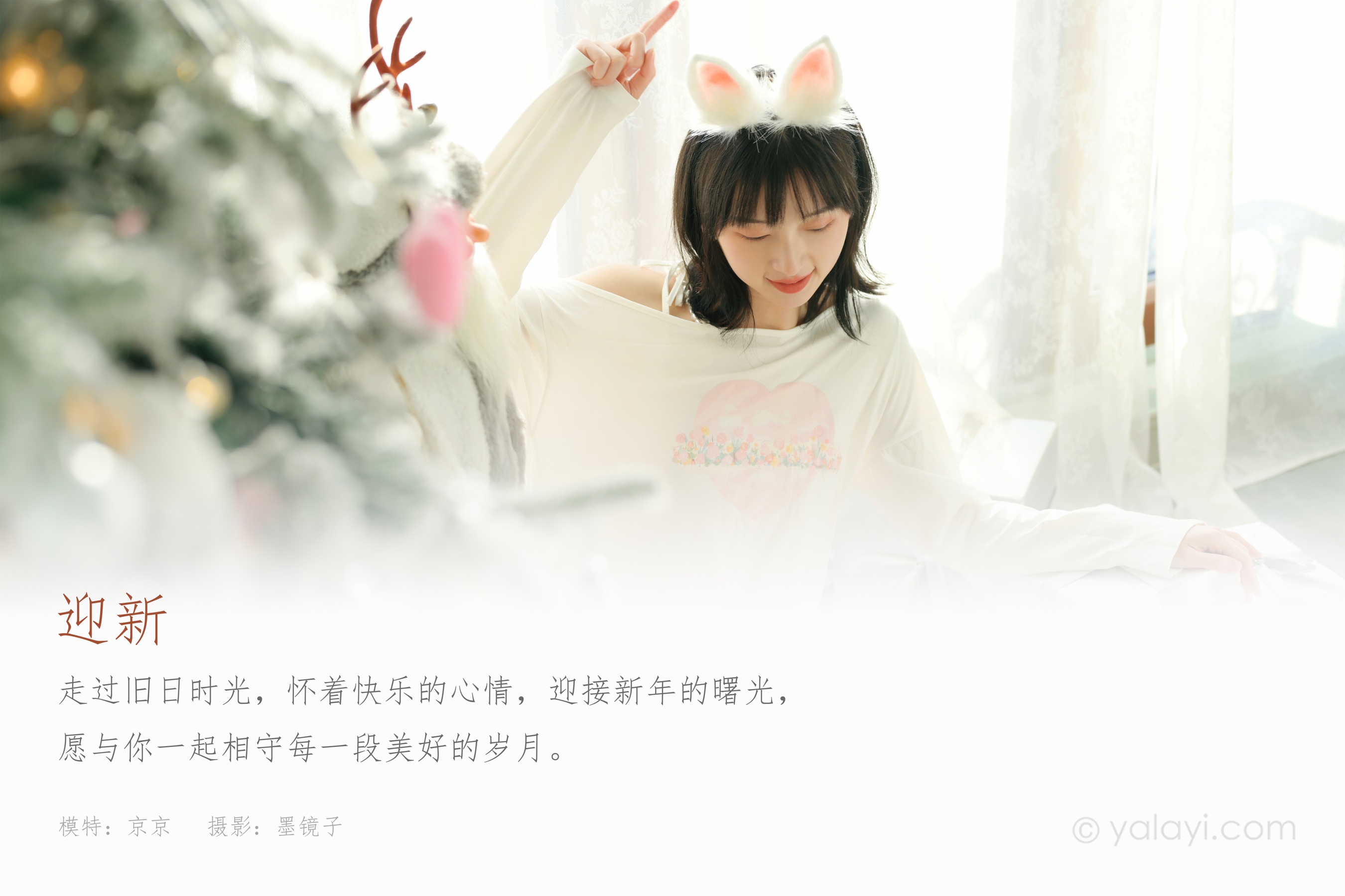 [YALAYI雅拉伊] NO.884 京京 迎新