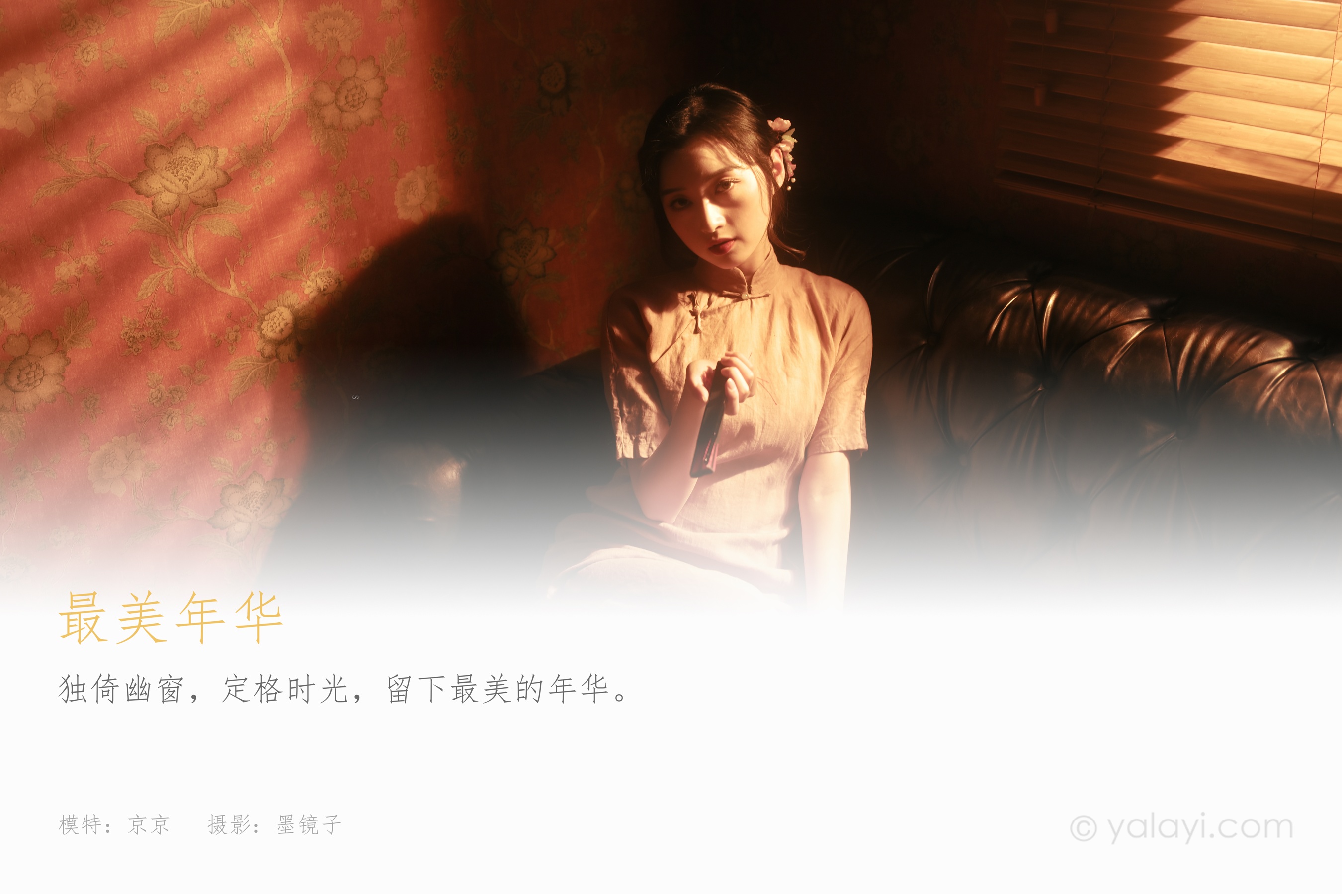 [YALAYI雅拉伊] NO.763 京京 最美年华