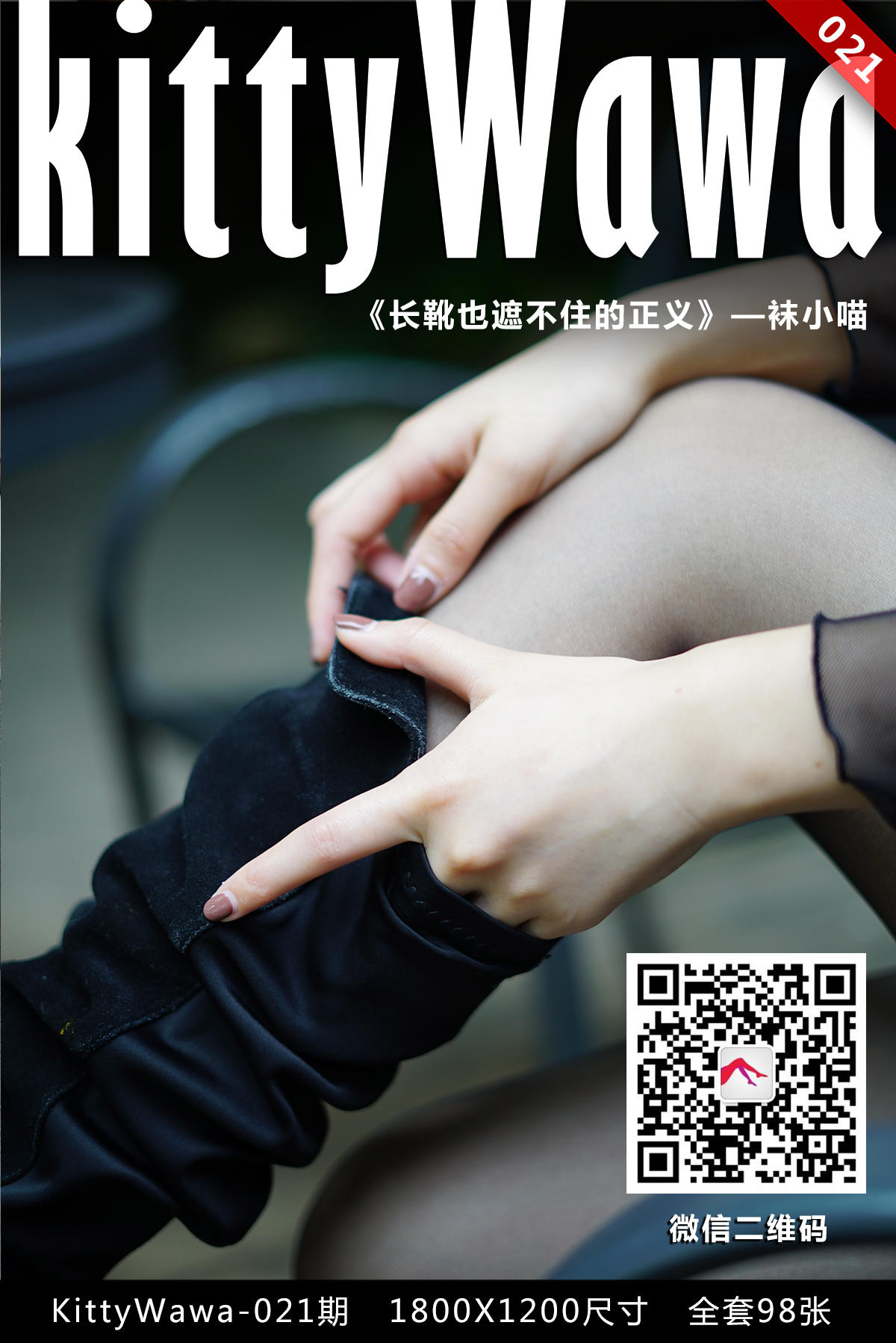 [袜小喵] KT021 长靴也遮不住正义