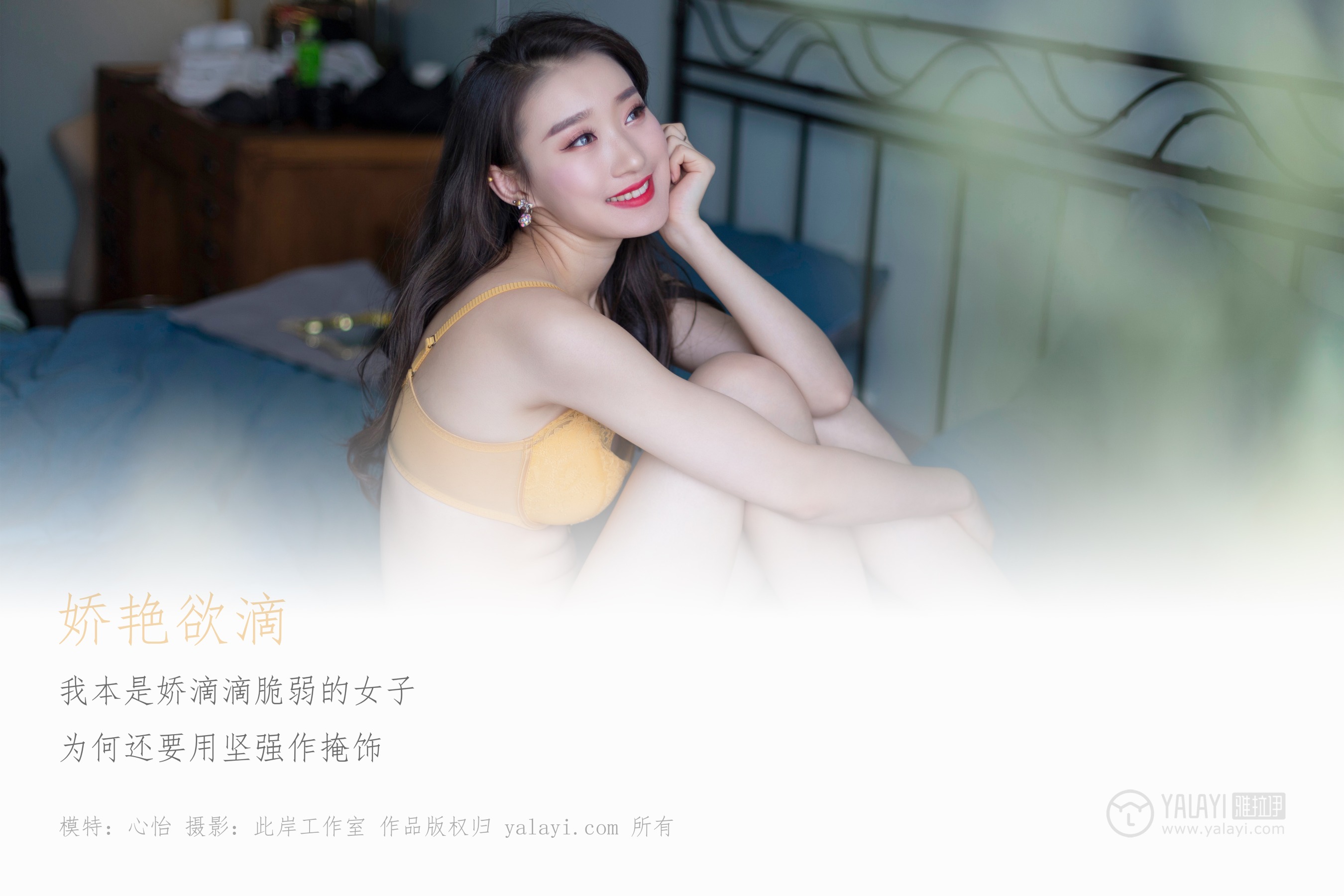 [YALAYI雅拉伊] NO.290 娇滴滴 心怡