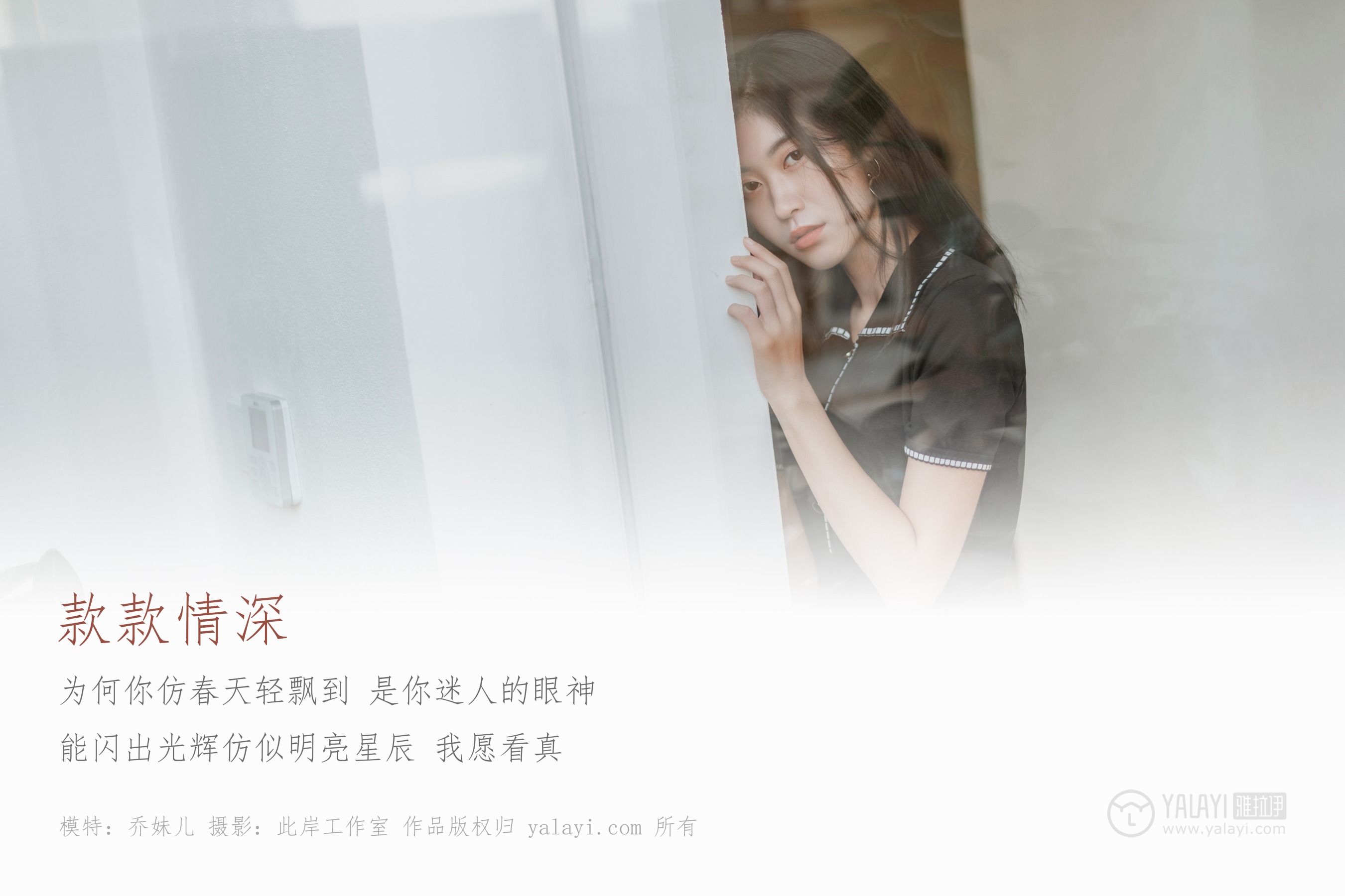 [YALAYI雅拉伊] NO.255 款款情深 乔妹儿