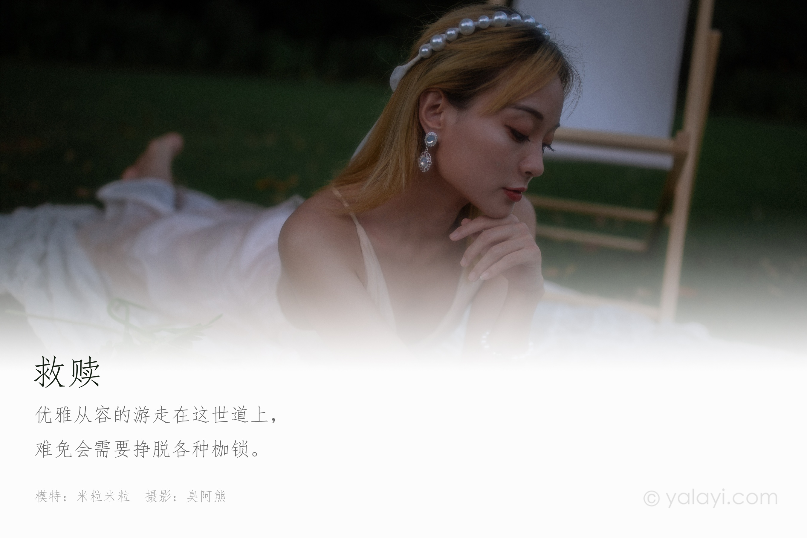 [YALAYI雅拉伊] NO.695 米粒米粒 《救赎》