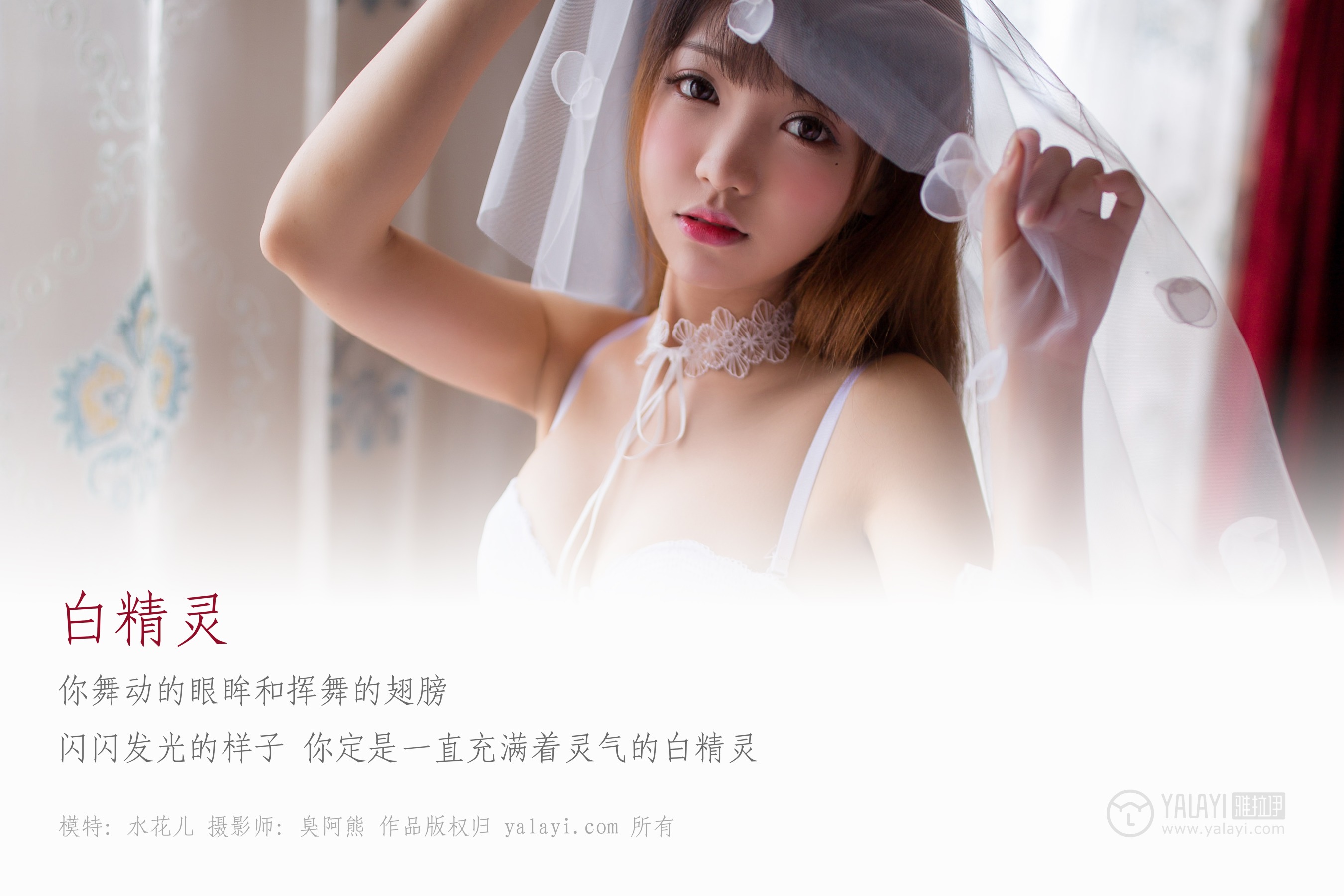 [YALAYI雅拉伊] NO.051 白精灵 水花儿