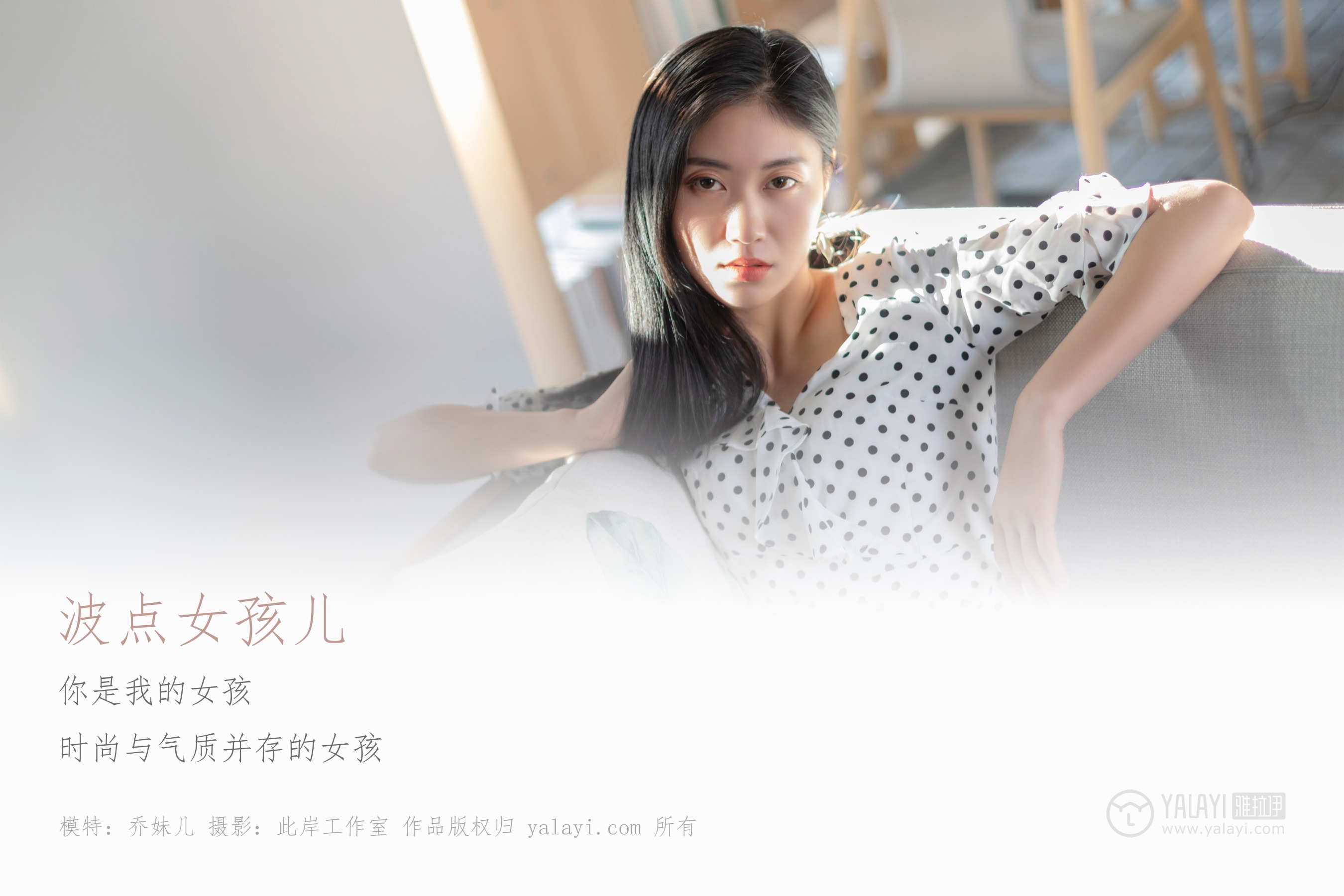 [YALAYI雅拉伊] NO.264 波点女孩儿 乔妹儿
