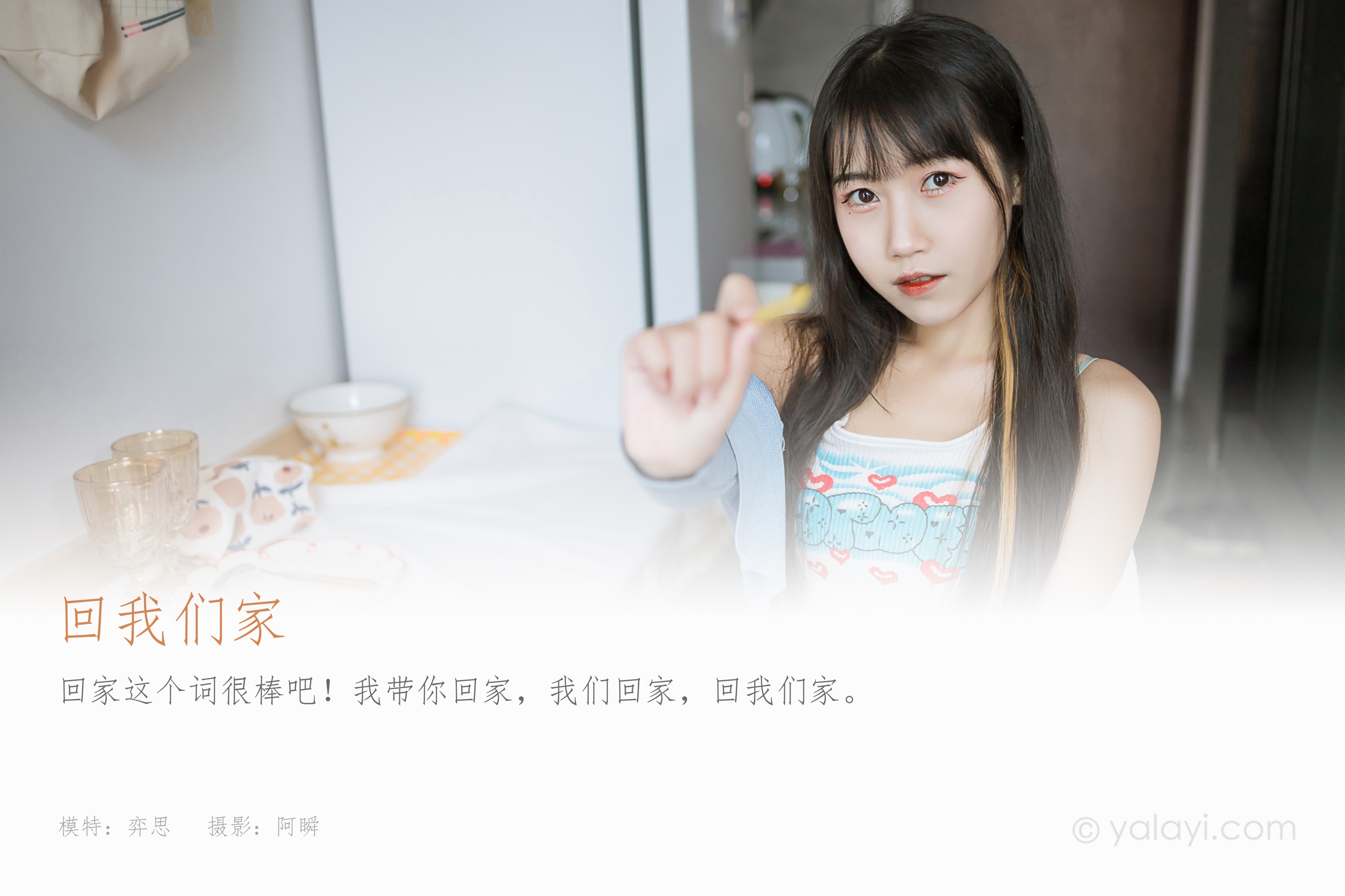[YALAYI雅拉伊] NO.899 弈思 回我们家