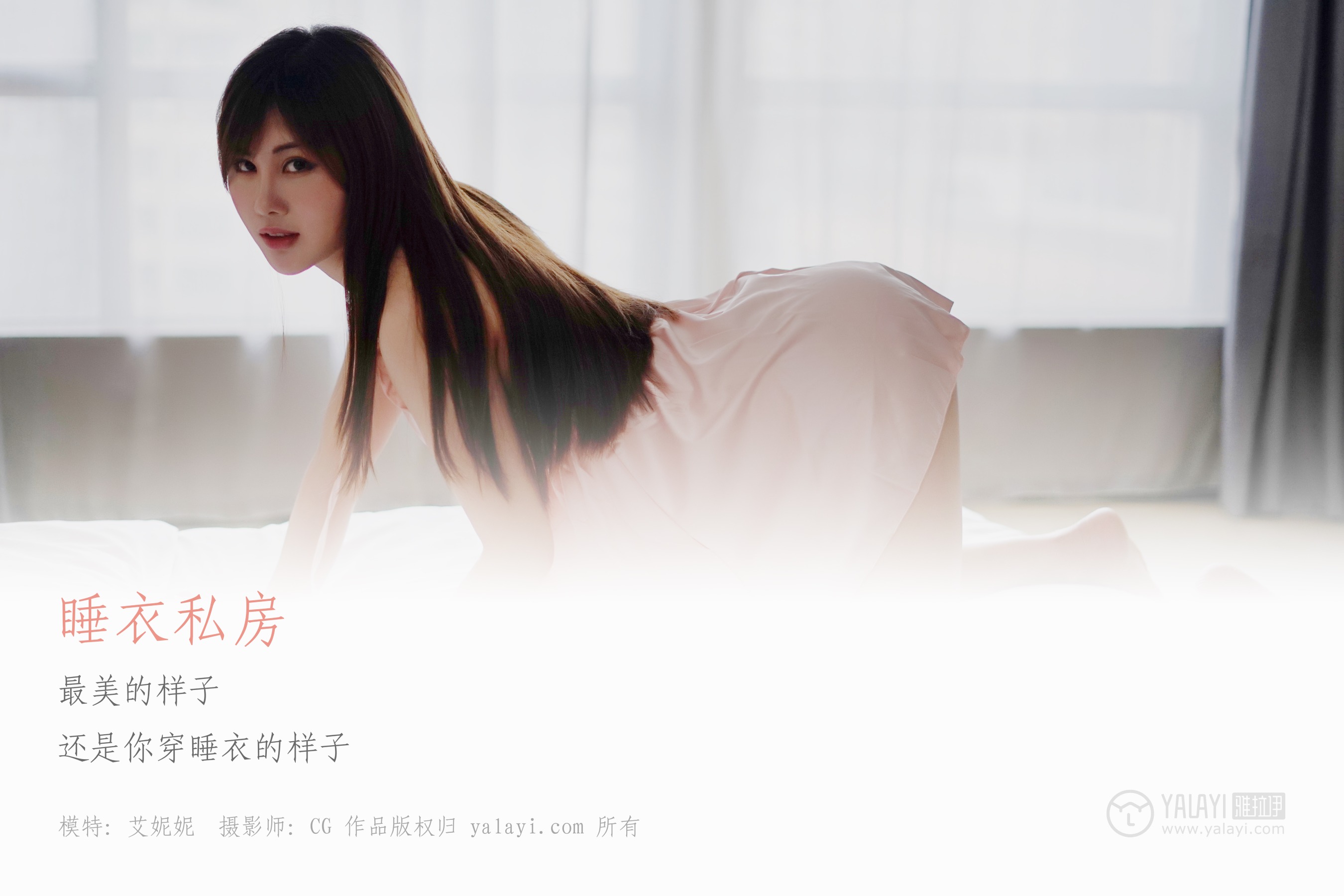[YALAYI雅拉伊] NO.008 睡衣私房 艾妮妮