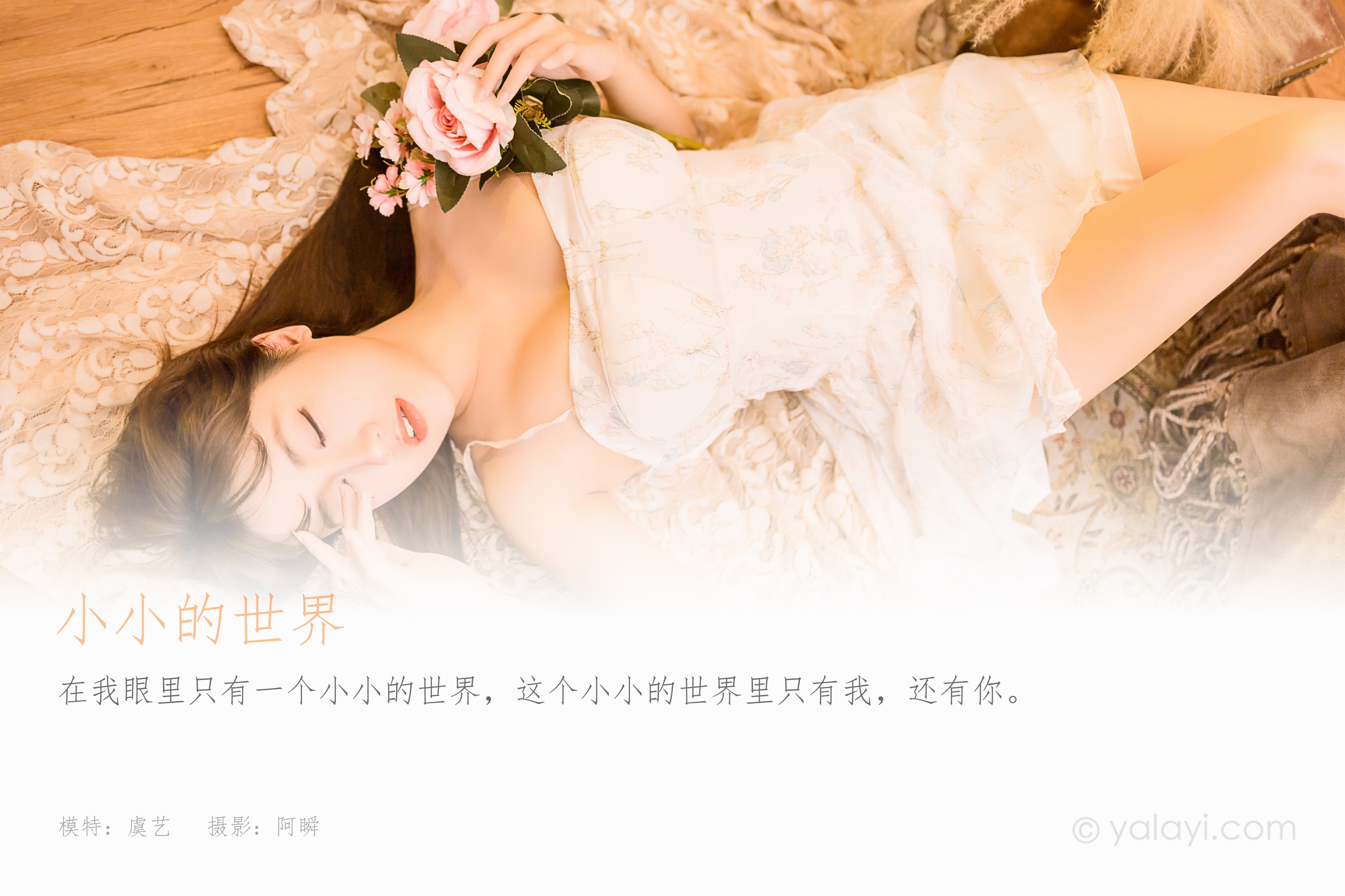 [YALAYI雅拉伊] 2022.12.23 NO.992 小小的世界 虞艺