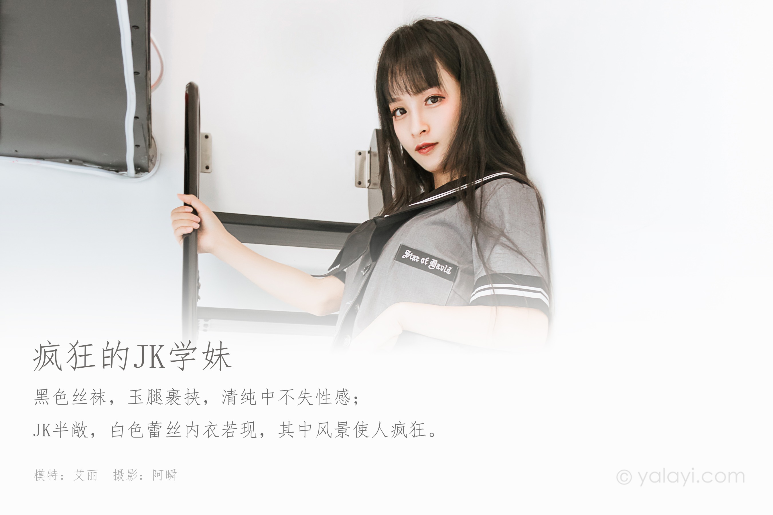 [YALAYI雅拉伊] NO.600 疯狂的jk学妹 艾丽