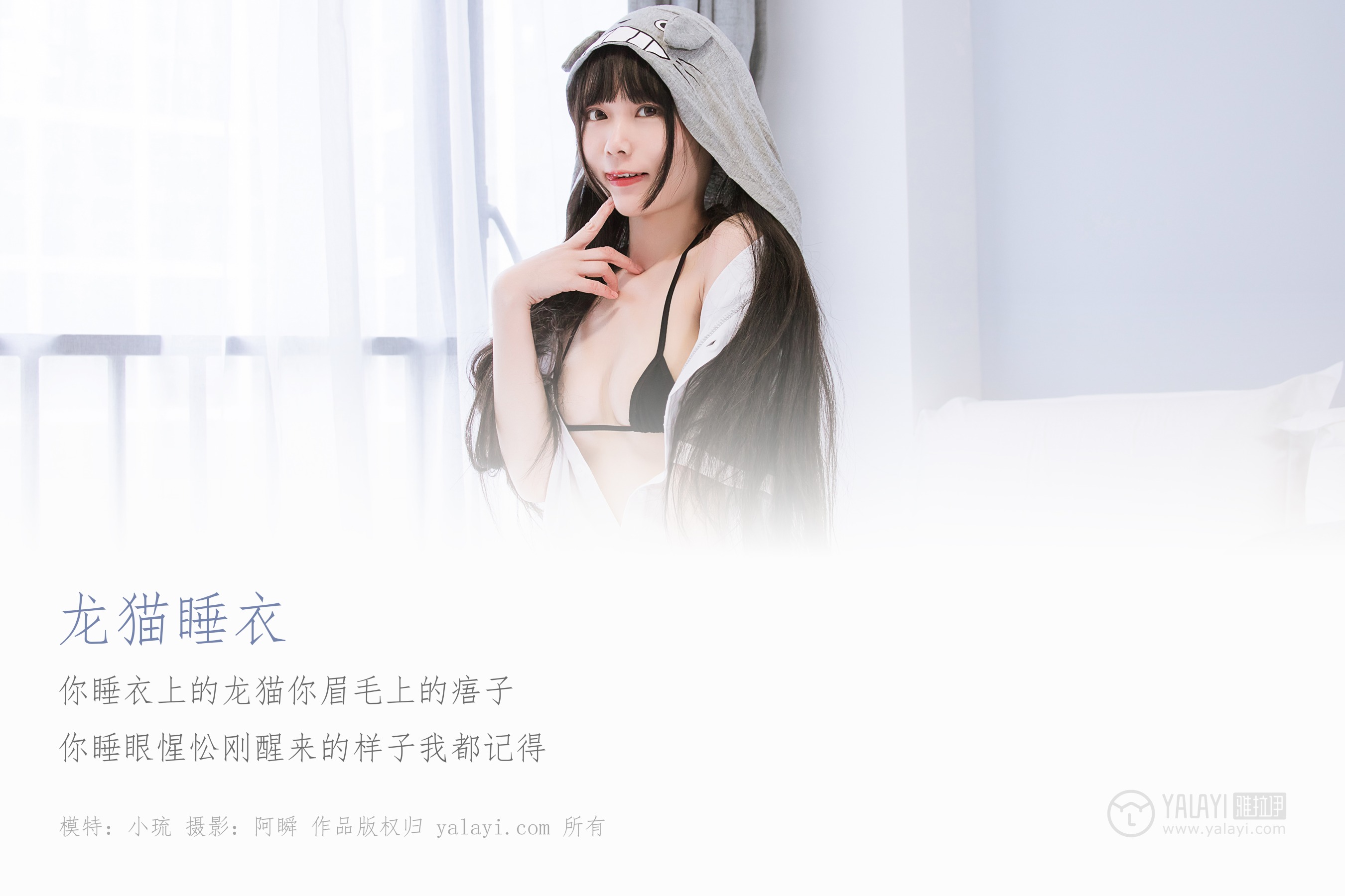 [YALAYI雅拉伊] NO.201 龙猫睡衣 小琉