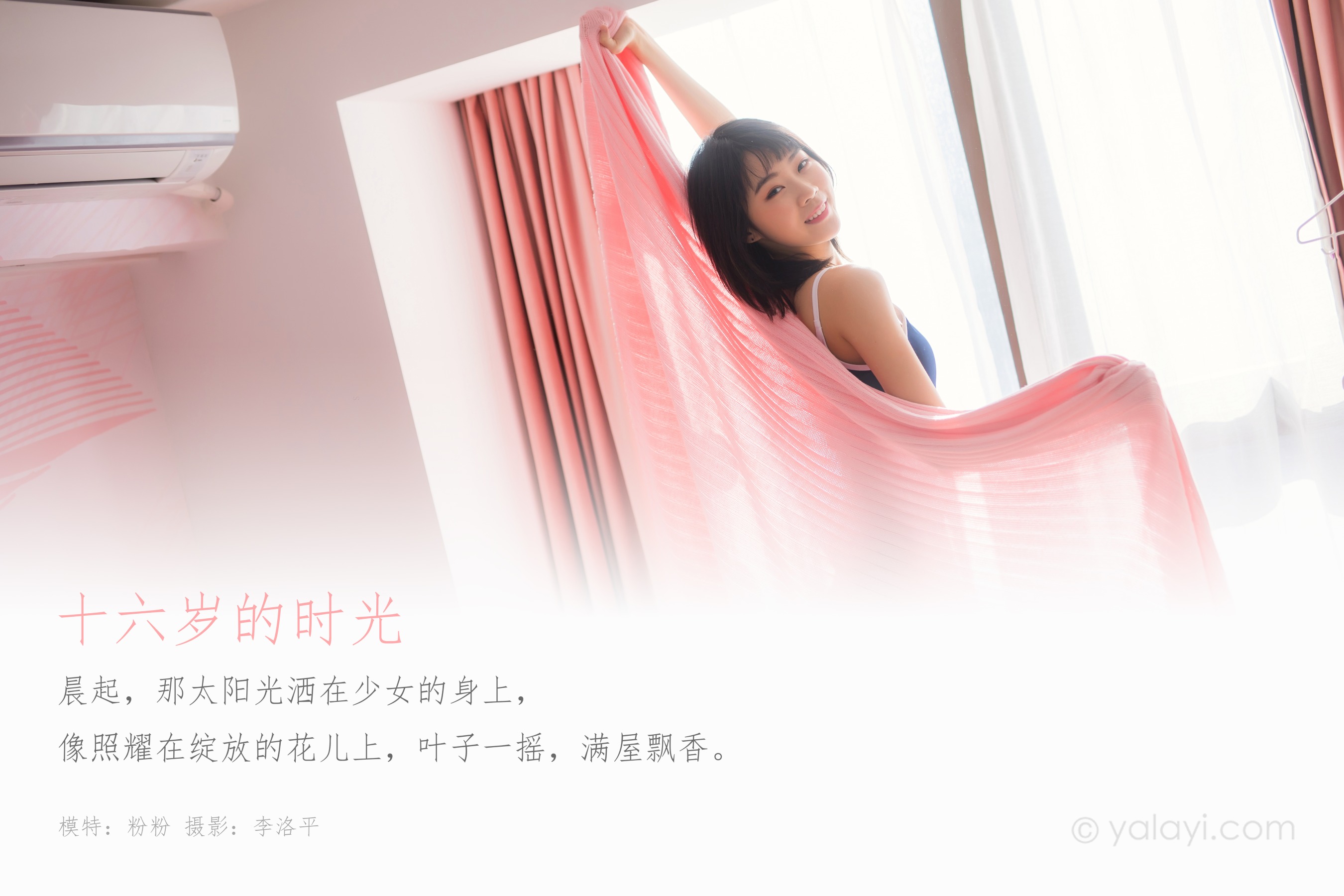 [YALAYI雅拉伊] NO.552 十六岁的时光 粉粉