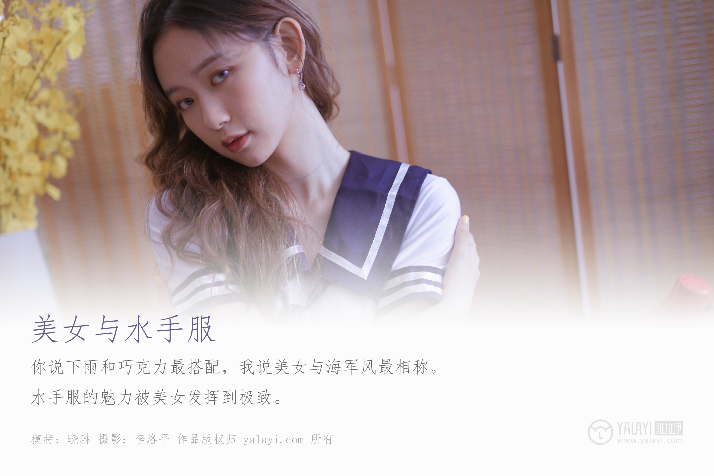 [YALAYI雅拉伊] NO.438 美女与水手服 晓琳