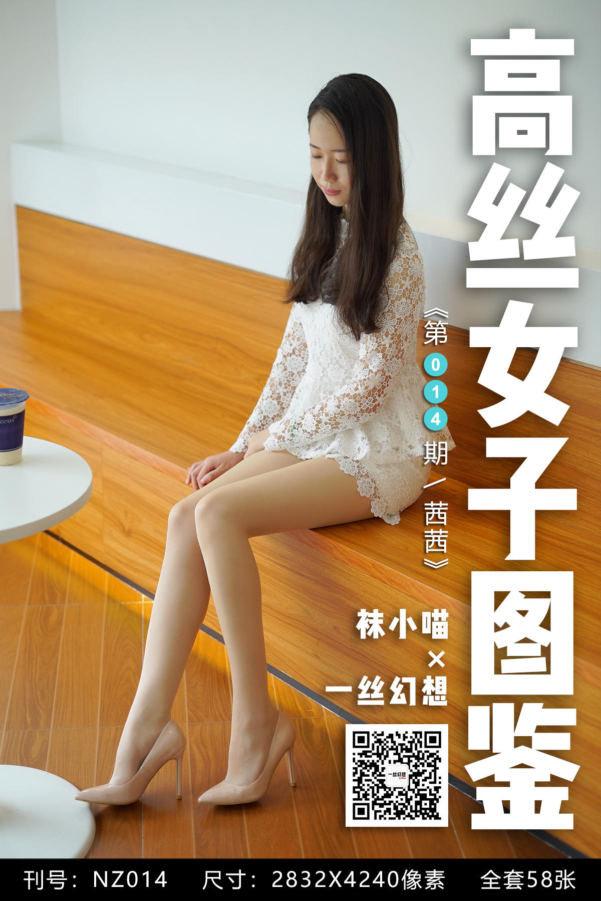 [高丝女子图鉴] 袜小喵×一丝幻想 NZ014 茜茜
