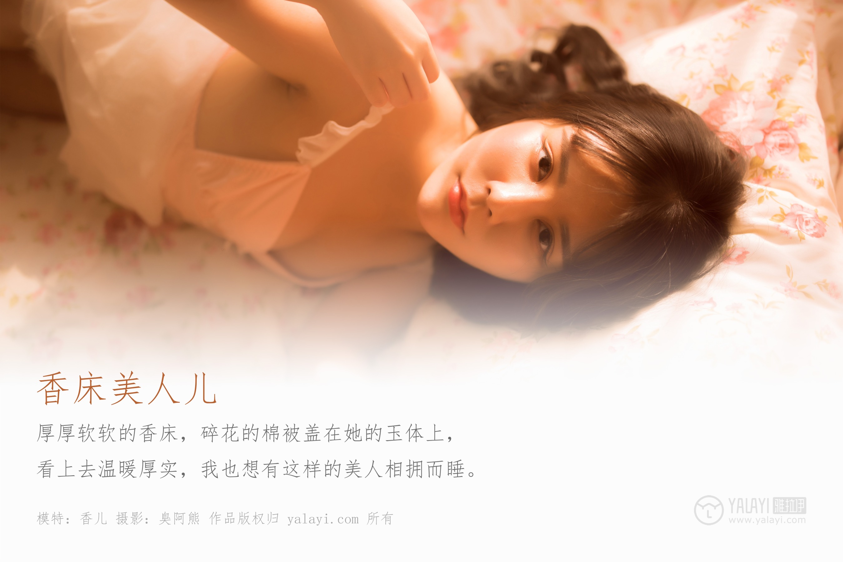 [YALAYI雅拉伊] NO.406 香床美人儿 香儿