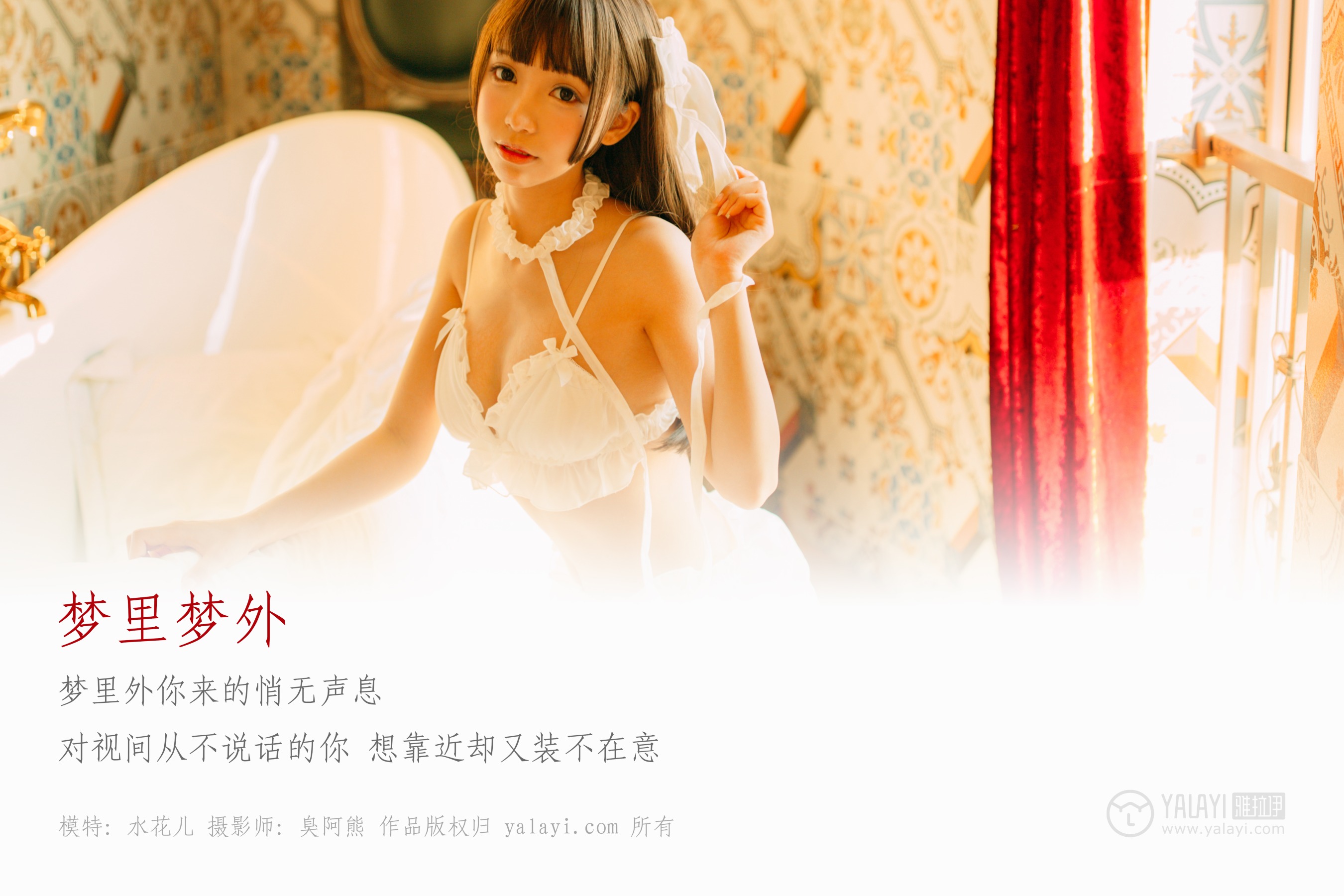 [YALAYI雅拉伊] NO.072 梦里梦外 水花儿