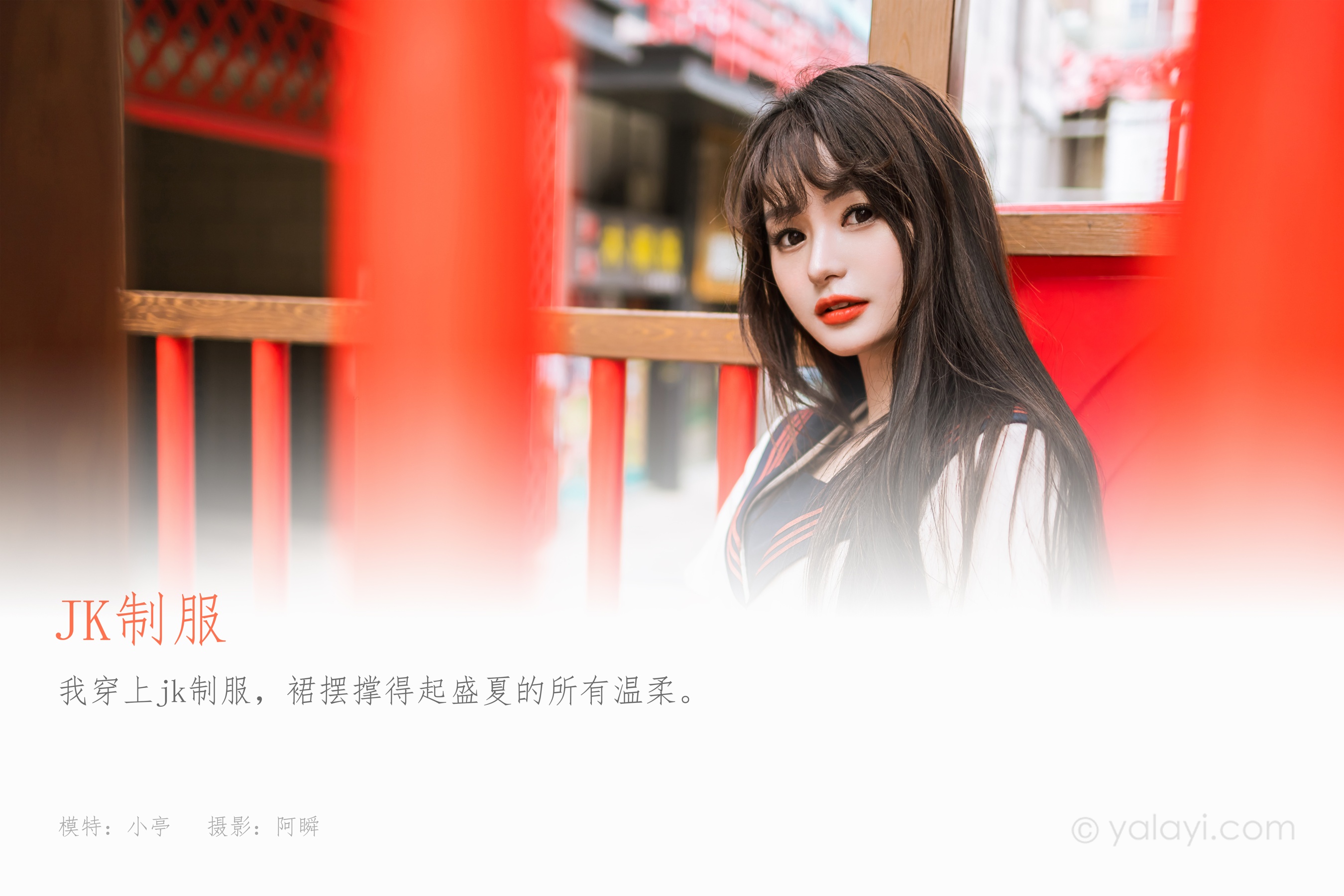 [YALAYI雅拉伊] 2023.06.19 NO.1041 jk制服 小亭