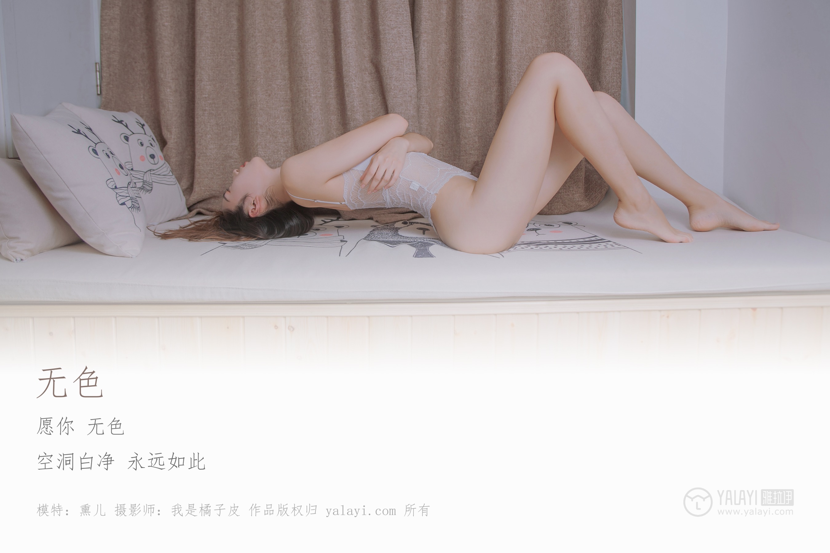 [YALAYI雅拉伊] NO.111 无色 熏儿
