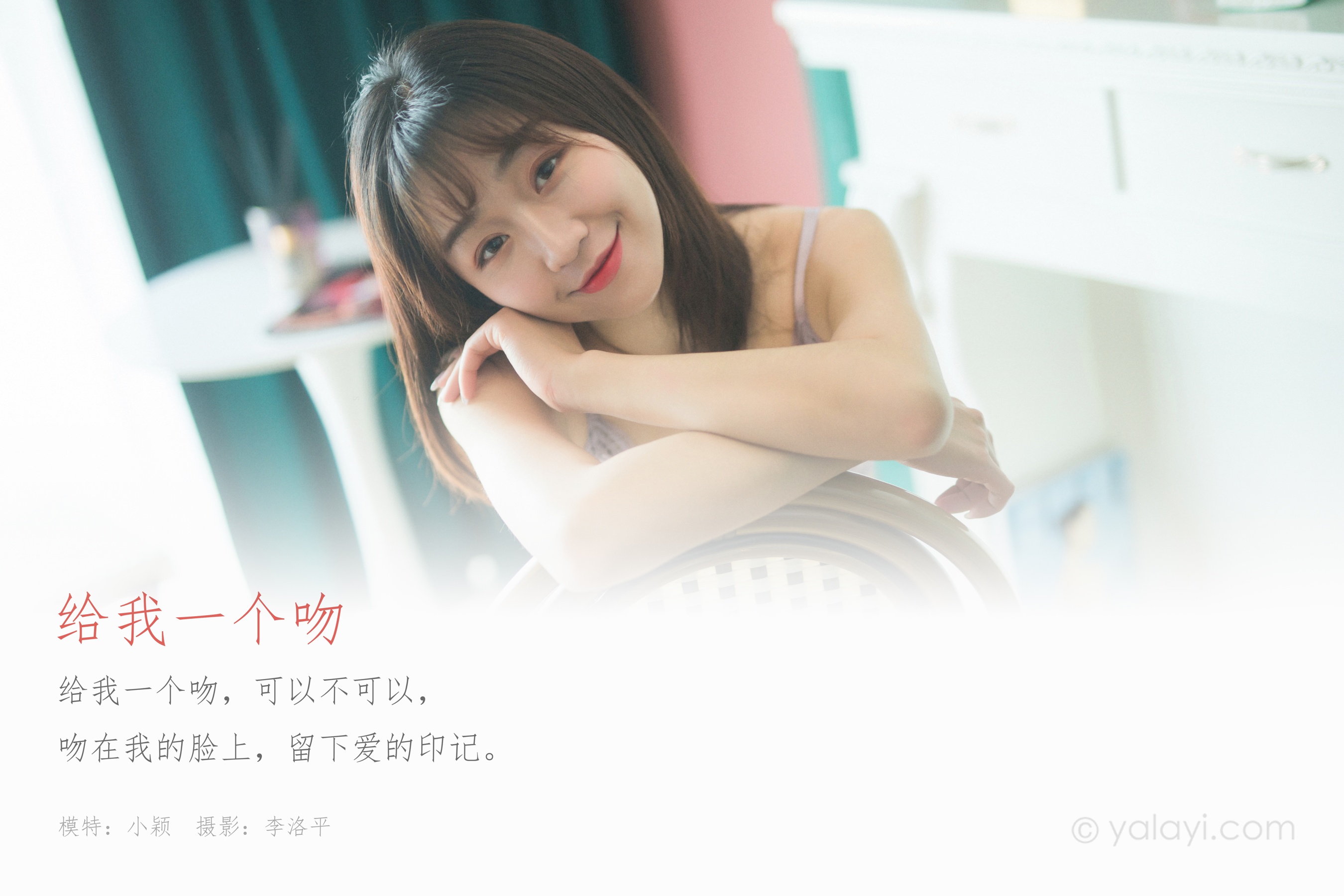 [YALAYI雅拉伊] 2022.07.05 NO.949 给我一个吻 小颖