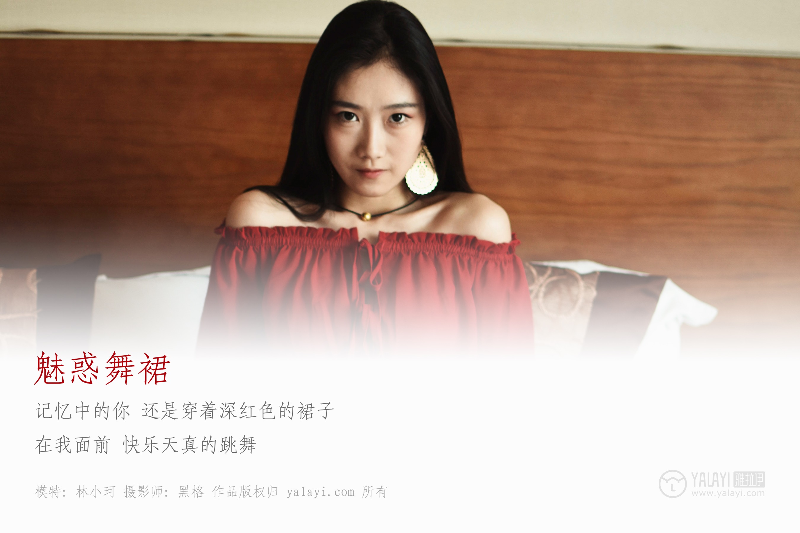 [YALAYI雅拉伊] No.007 魅惑舞裙 林小珂