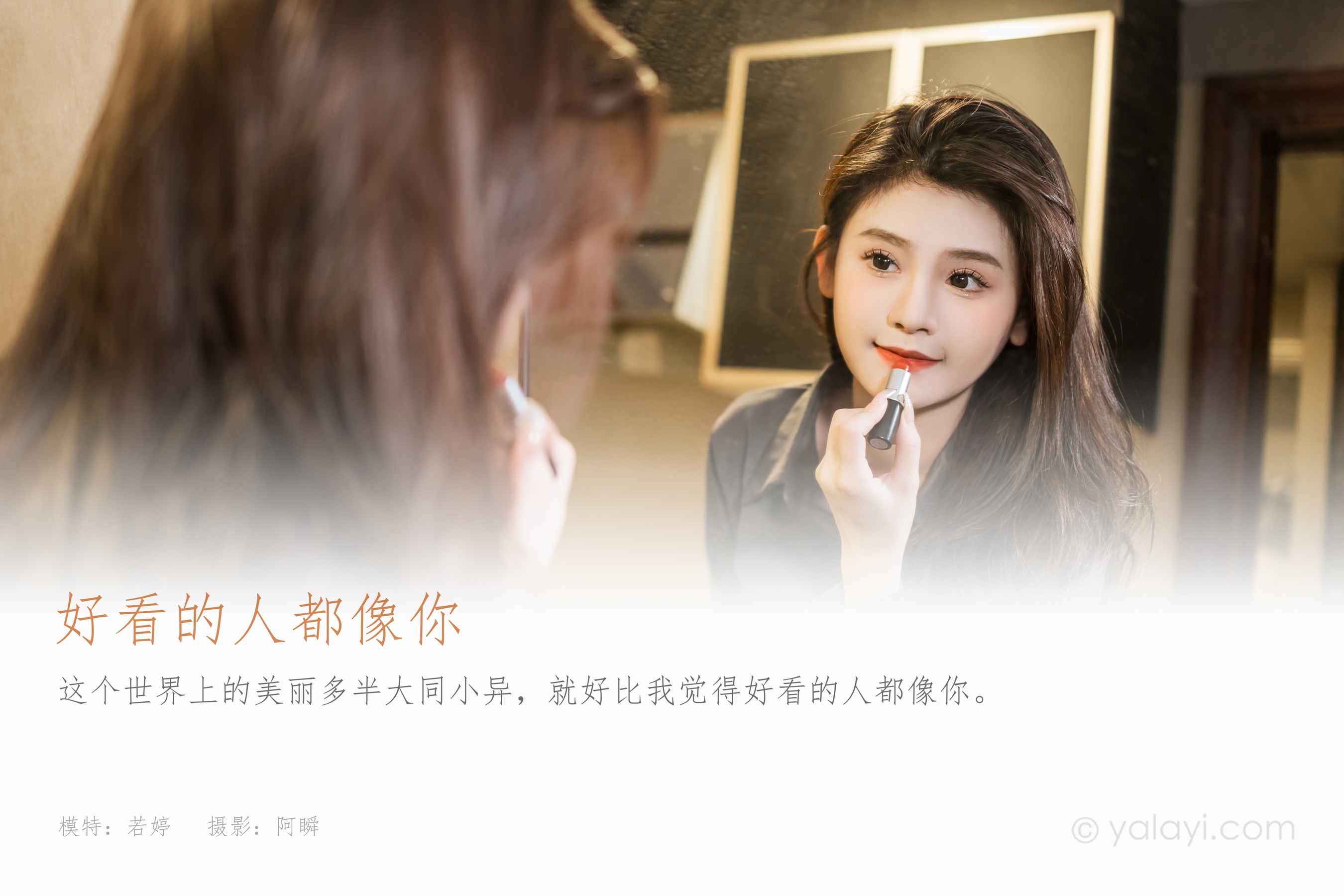 [YALAYI雅拉伊] 2023.05.17 NO.1033 好看的人都像你 若婷