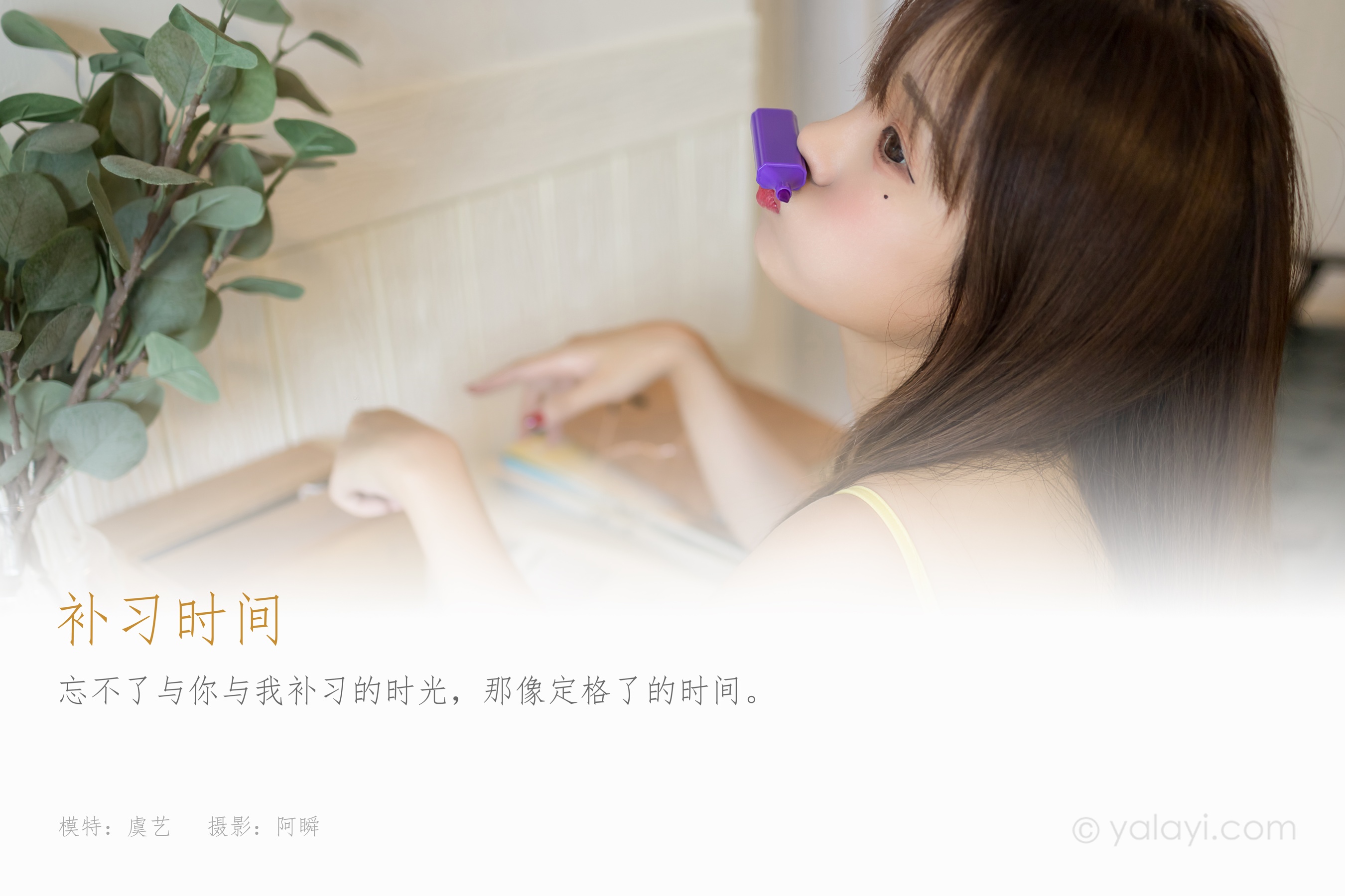 [YALAYI雅拉伊] NO.841 虞艺 补习时间