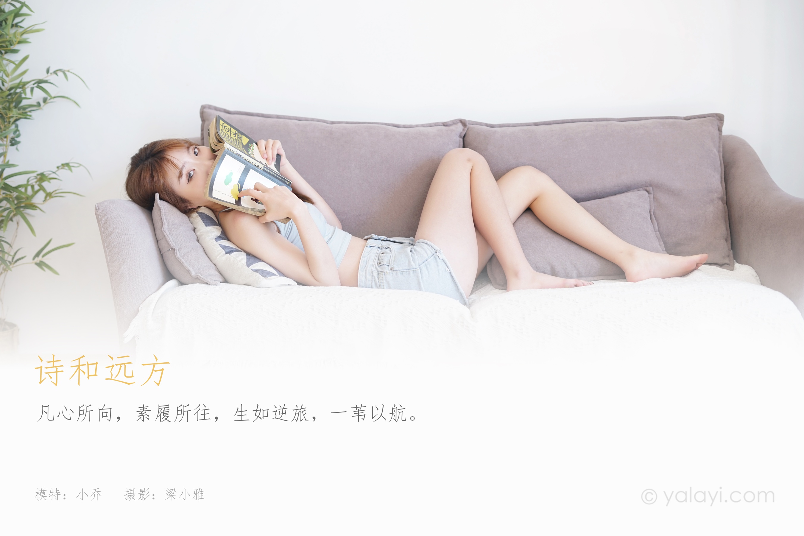 [YALAYI雅拉伊] NO.758 小乔 诗和远方