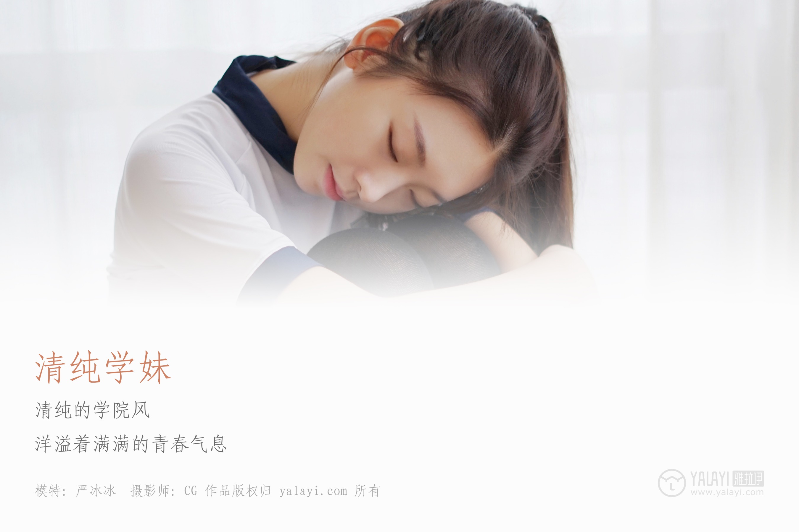 [YALAYI雅拉伊] NO.020 纯情学妹 严冰冰