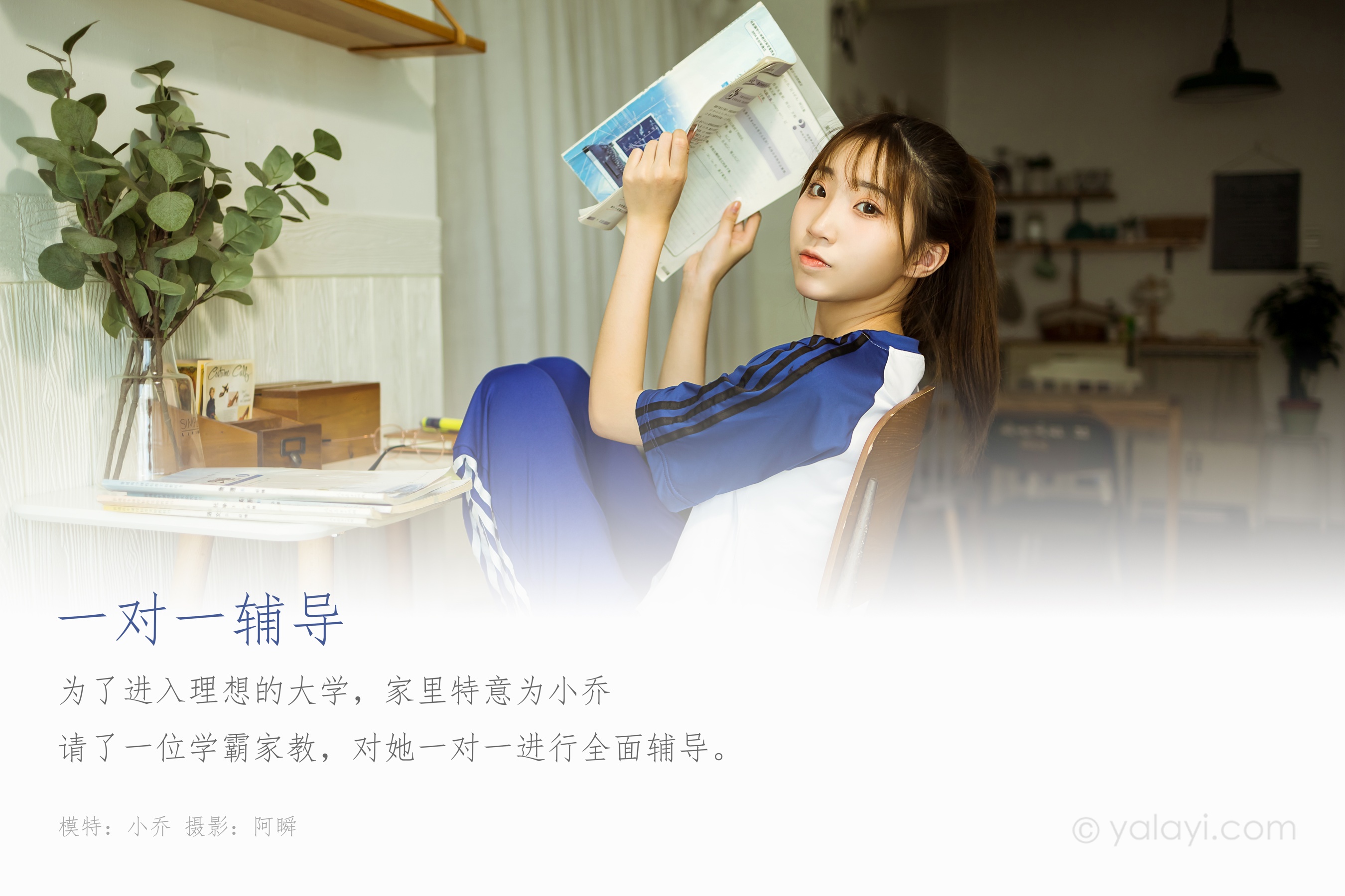 [YALAYI雅拉伊] NO.719 小乔 《一对一辅导》