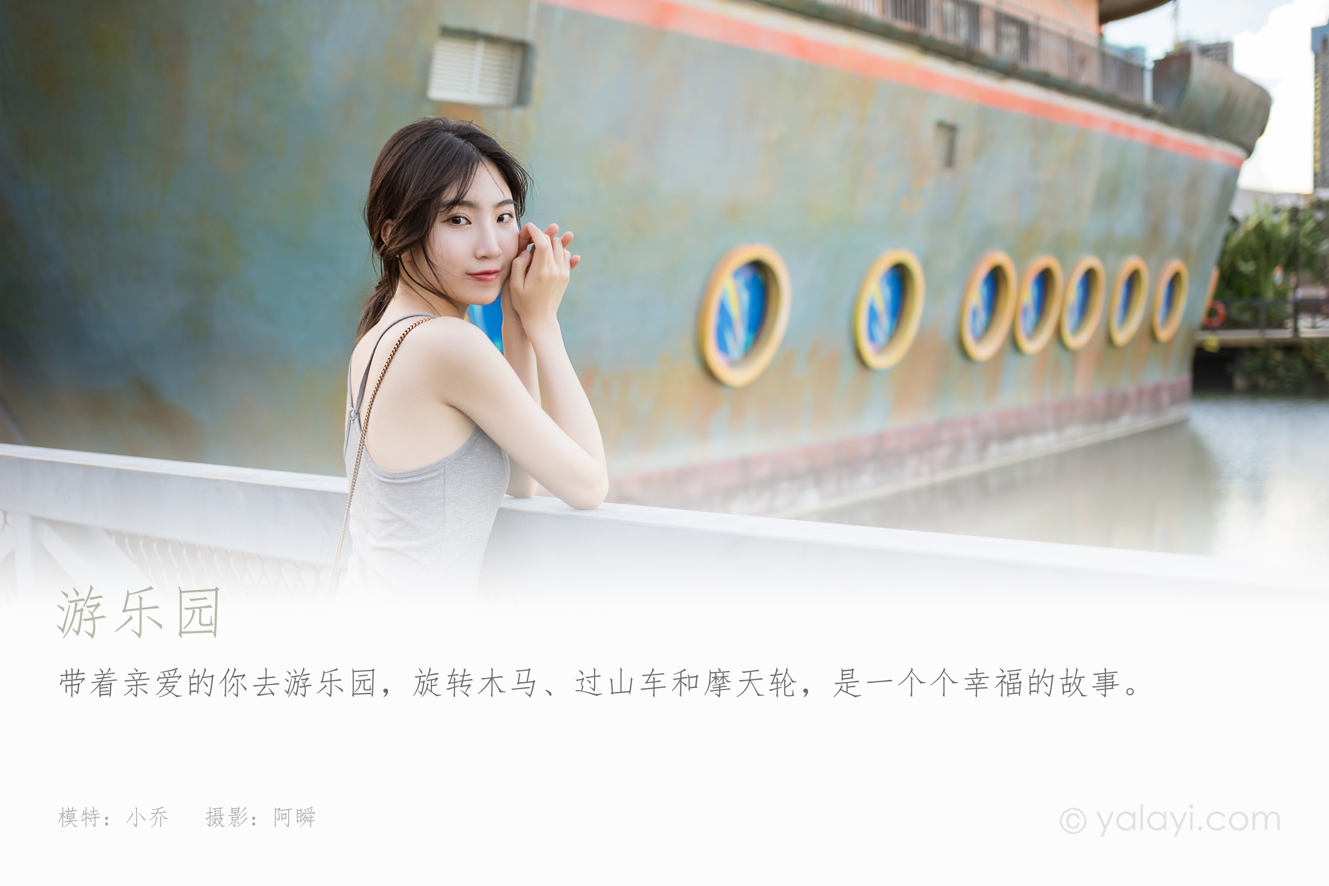 [YALAYI雅拉伊] NO.890 小乔 游乐园