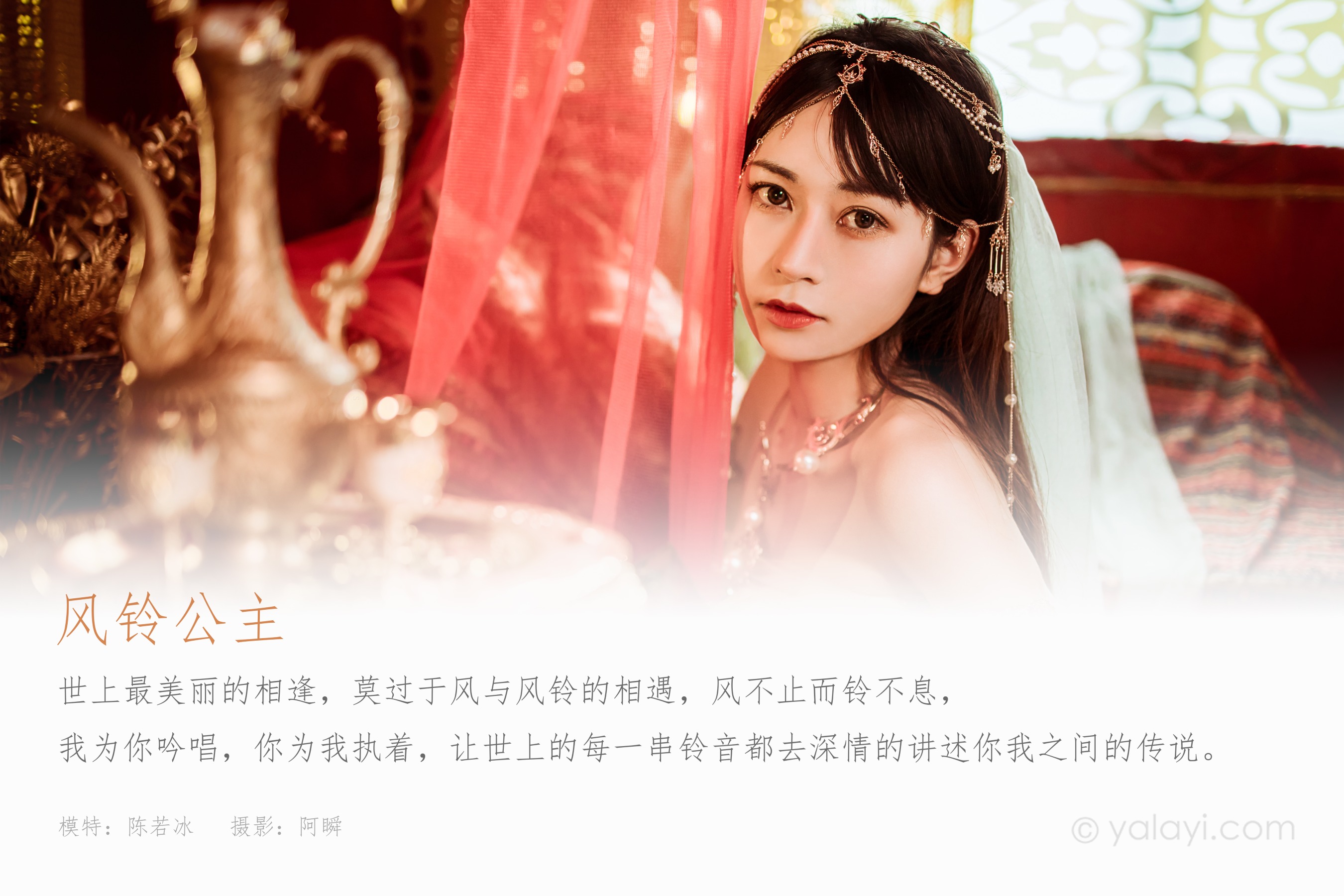[YALAYI雅拉伊] NO.919 风铃公主 陈若冰