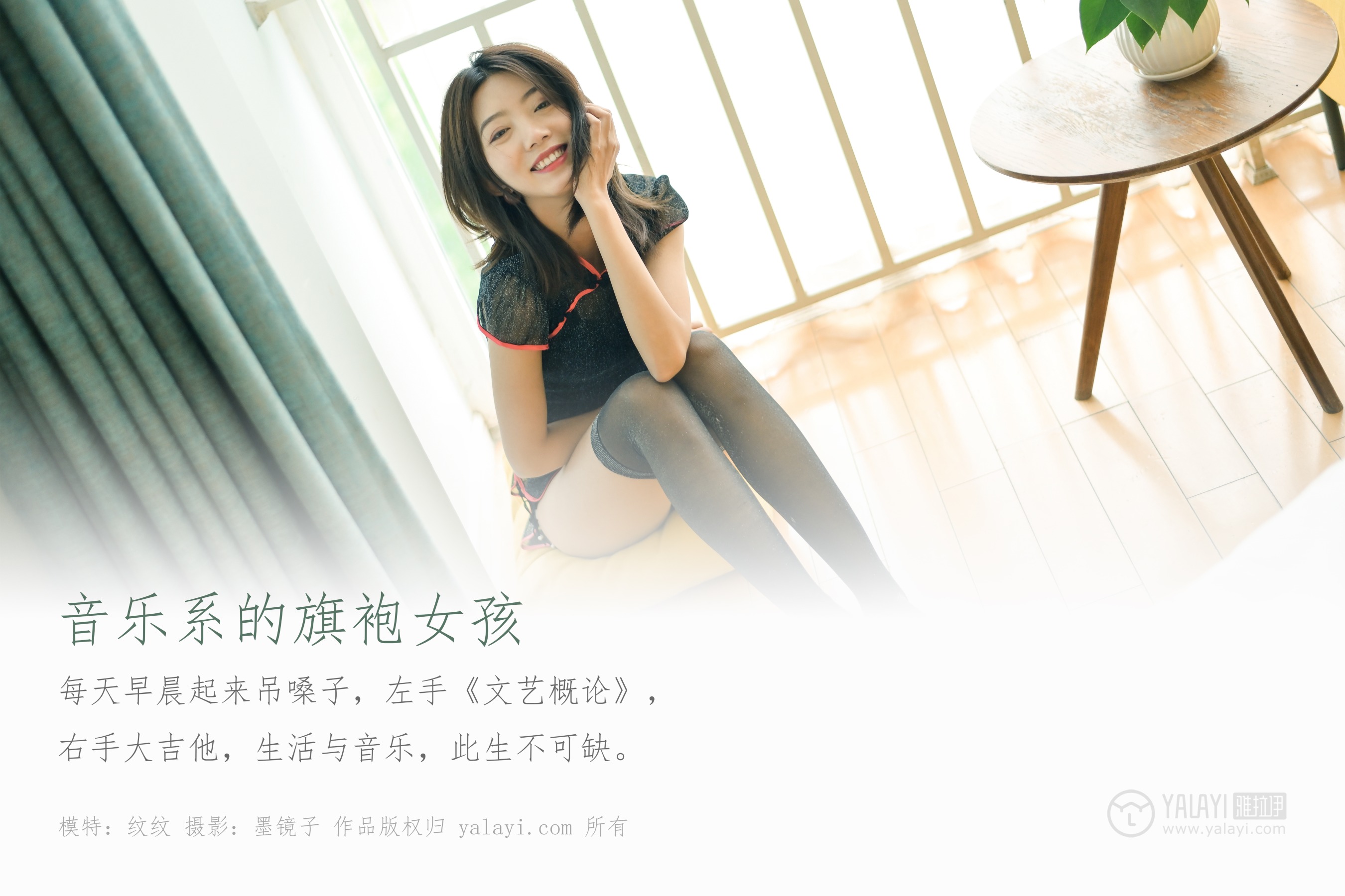 [YALAYI雅拉伊] NO.382 音乐系的旗袍女孩 纹纹