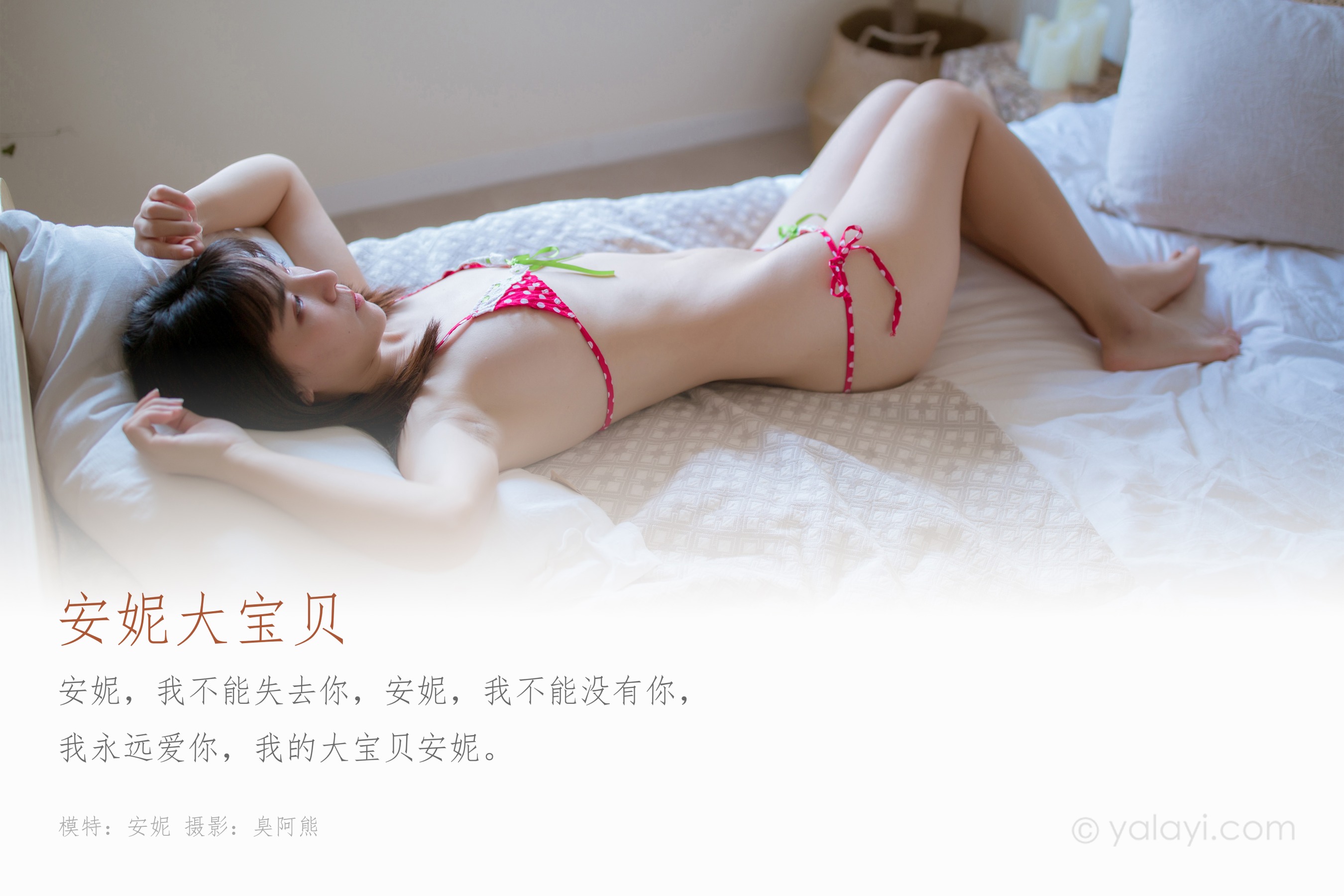 [YALAYI雅拉伊] NO.539 安妮大宝贝 安妮