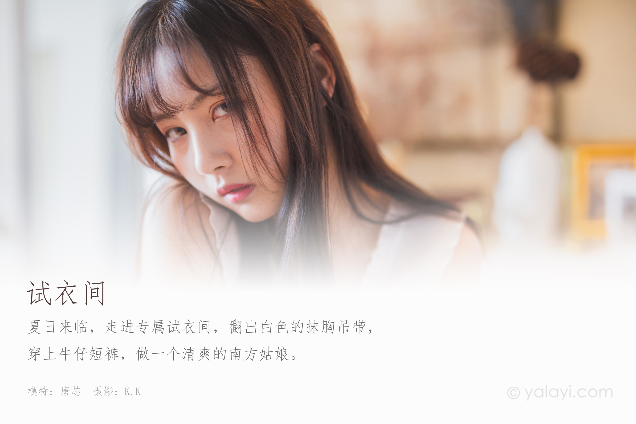 [YALAYI雅拉伊] NO.628 唐芯 《试衣间》
