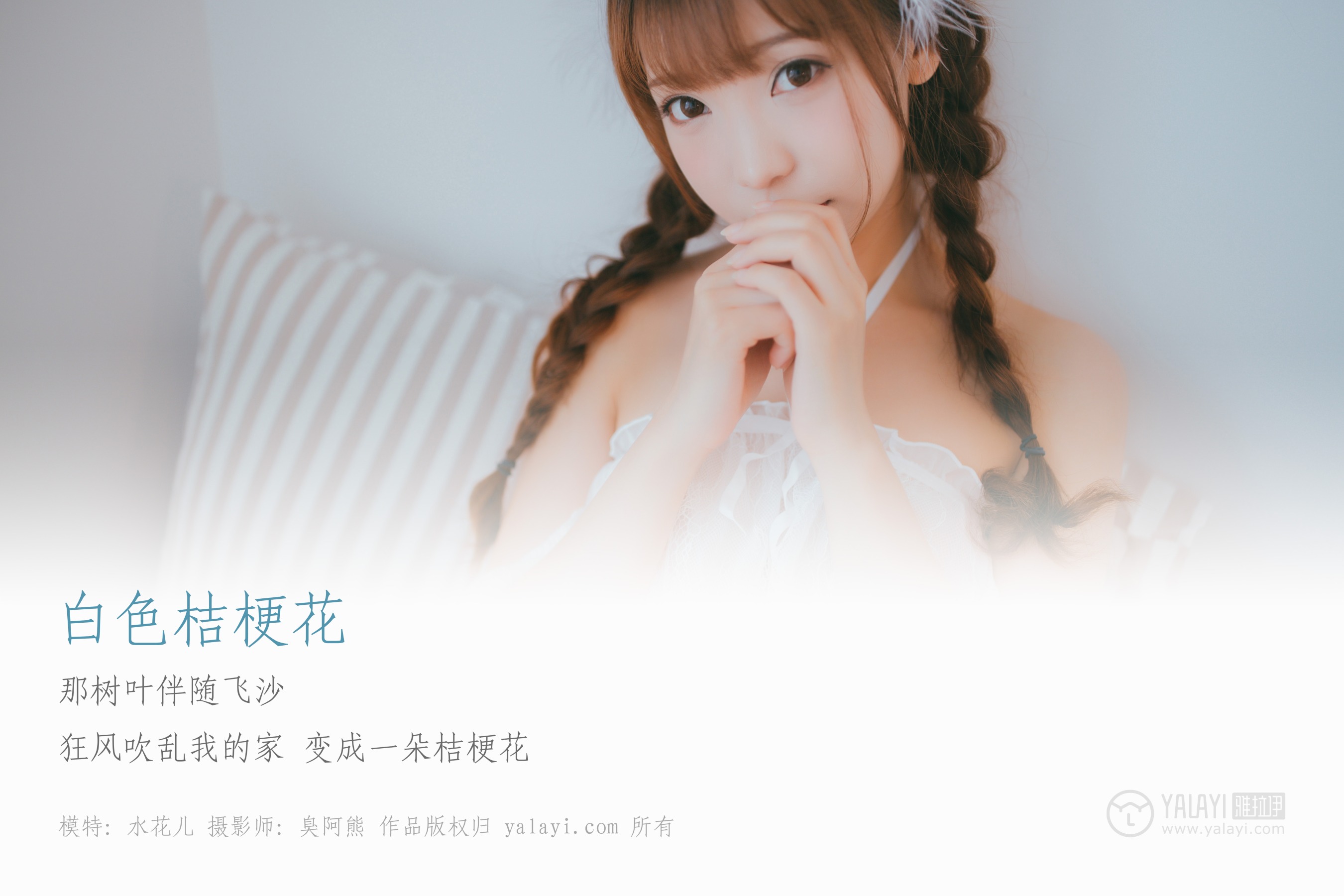 [YALAYI雅拉伊] NO.061 白色桔梗花 水花儿
