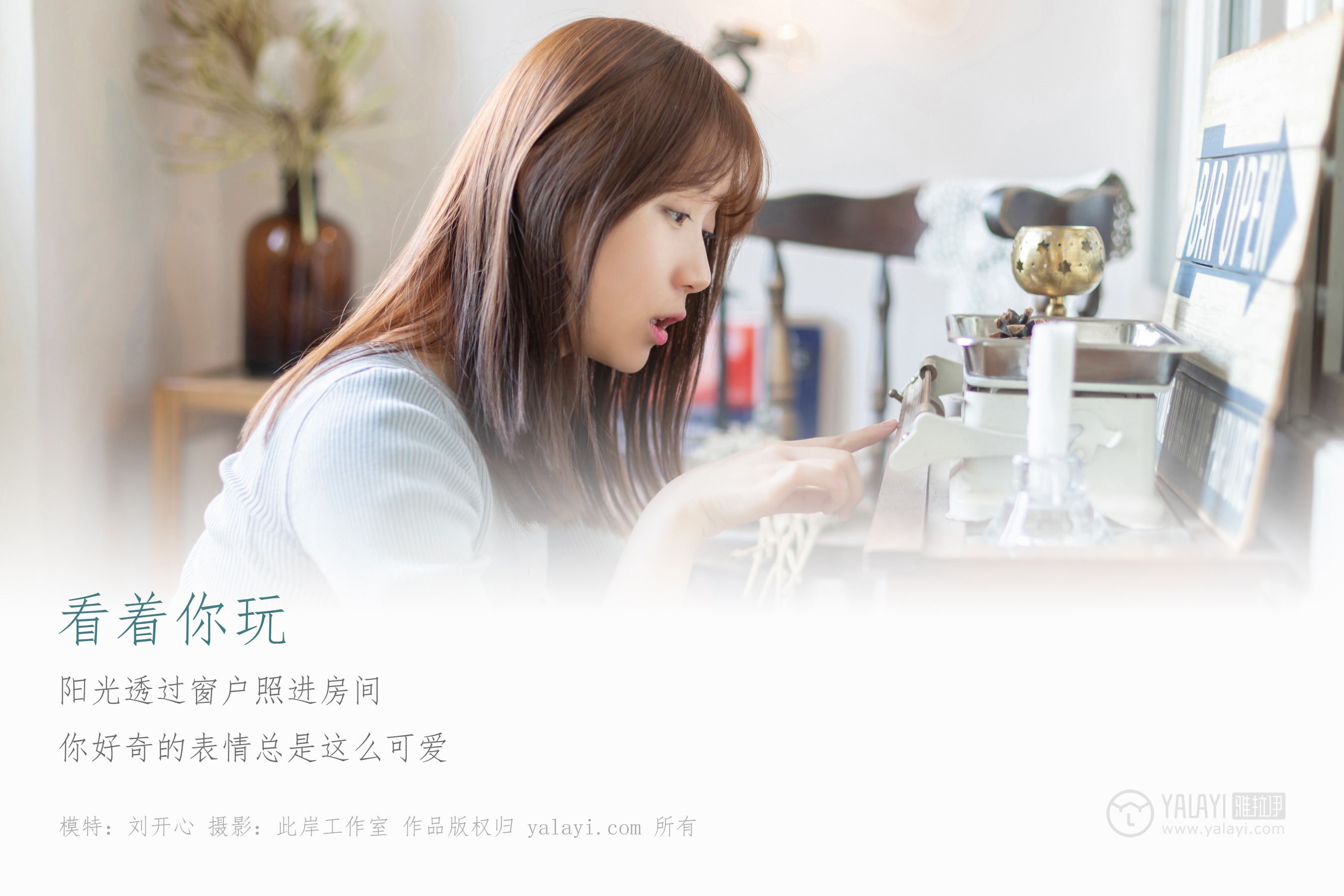 [YALAYI雅拉伊] NO.249 看着你玩 刘开心