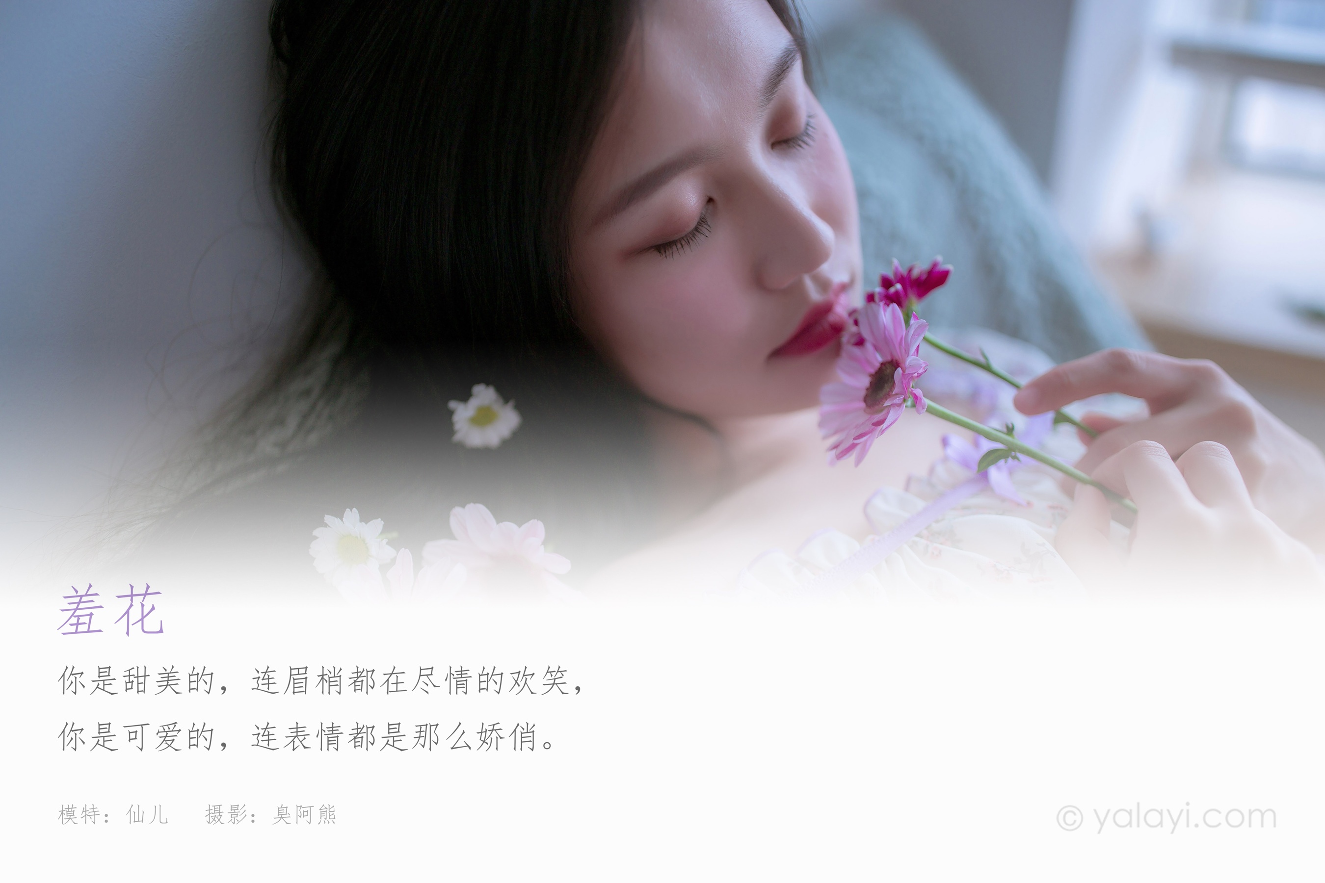 [YALAYI雅拉伊] NO.806 仙儿 羞花