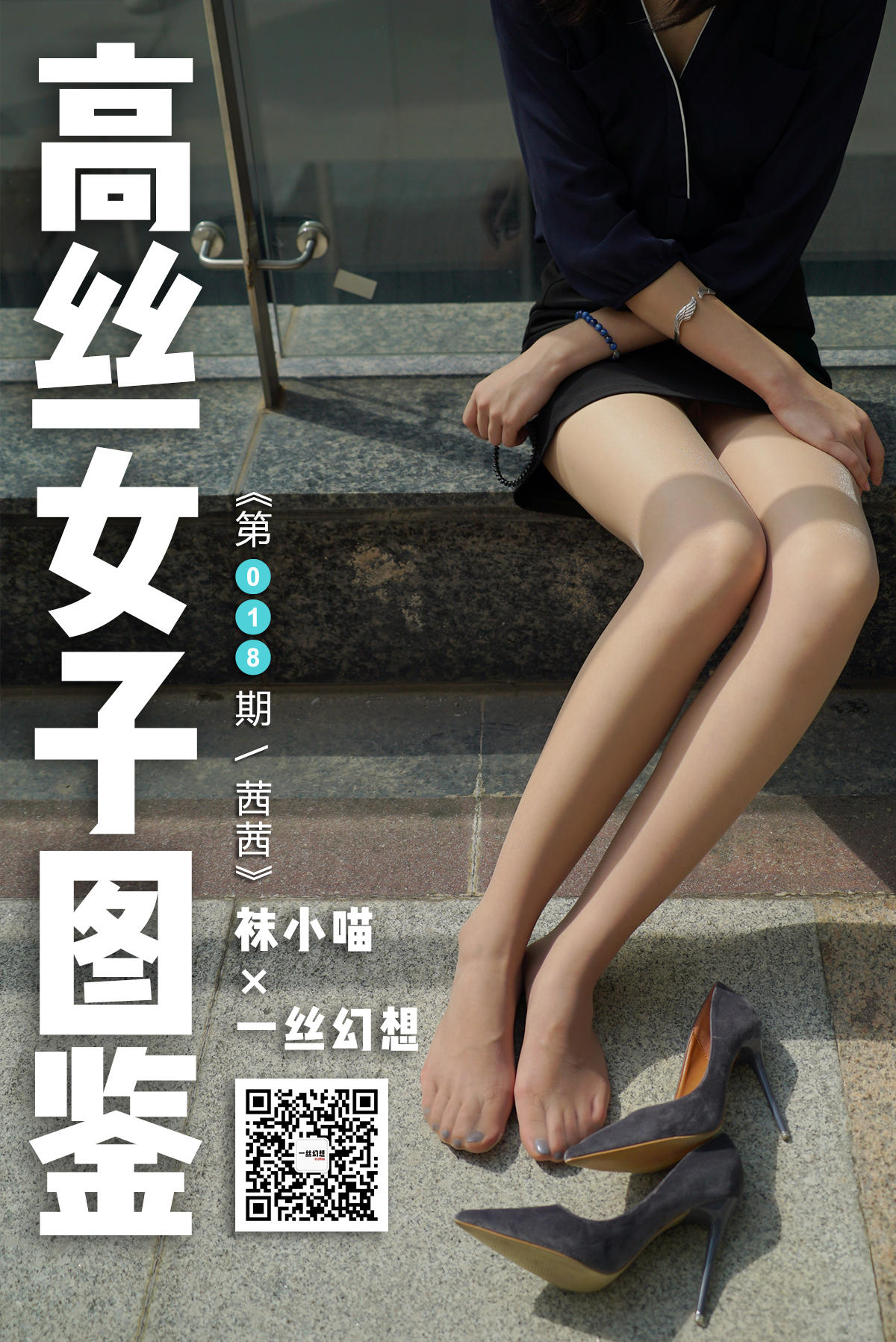 [高丝女子图鉴] 袜小喵×一丝幻想 NZ018 茜茜