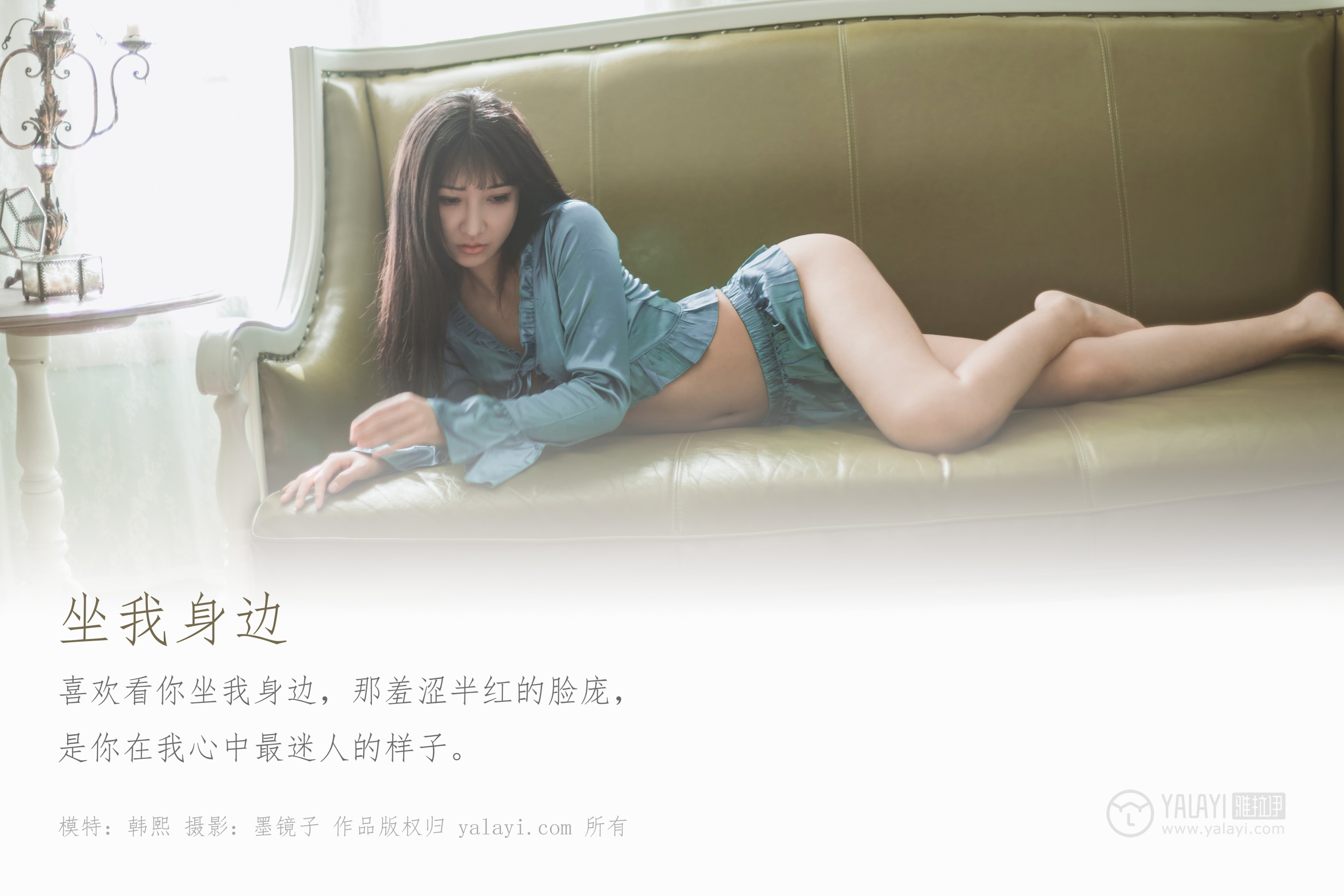 [YALAYI雅拉伊] NO.527 坐我身边 韩熙