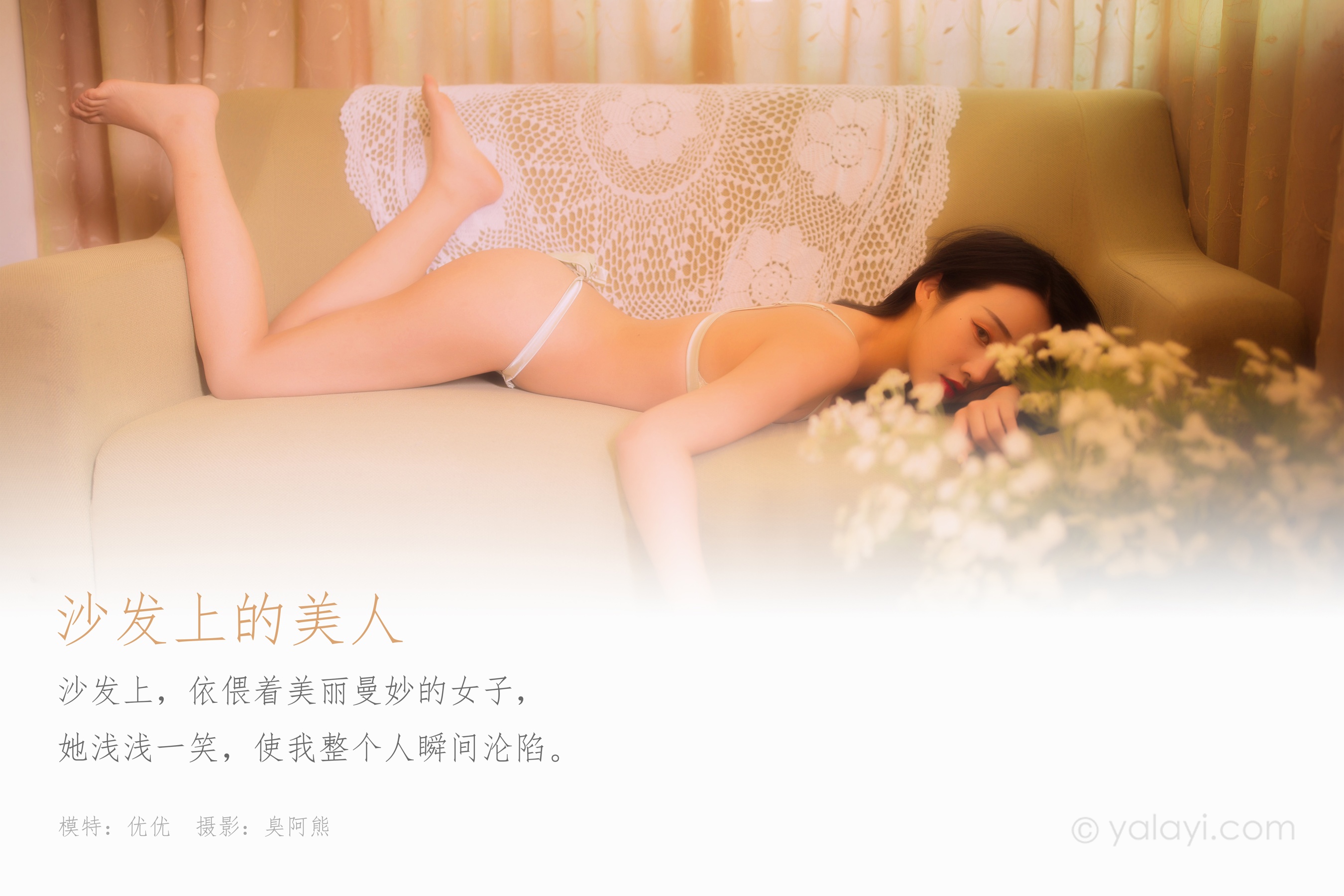 [YALAYI雅拉伊] NO.639 优优 《沙发上的美人》