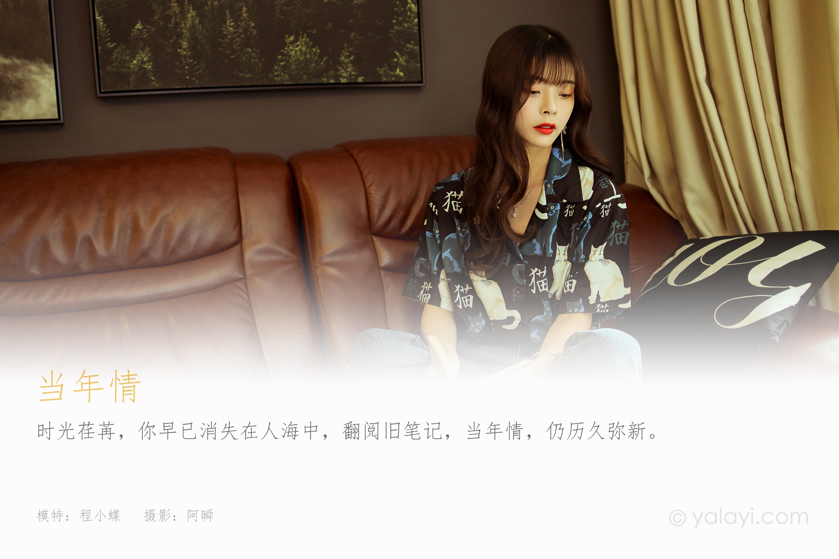 [YALAYI雅拉伊] NO.789 程小蝶 当年情