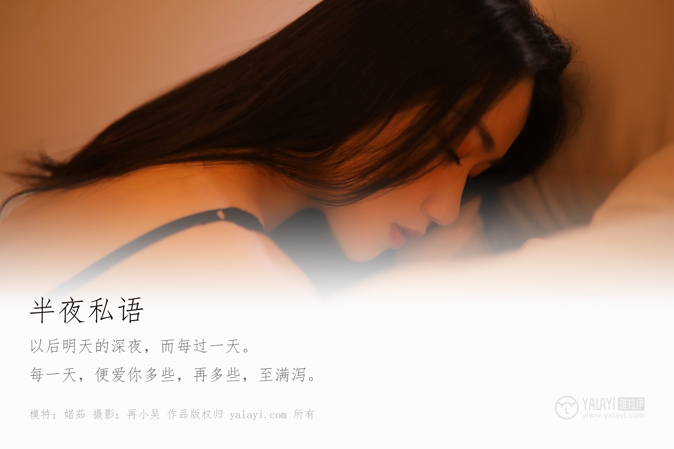 [YALAYI雅拉伊] NO.325 夜半私语 婼茹