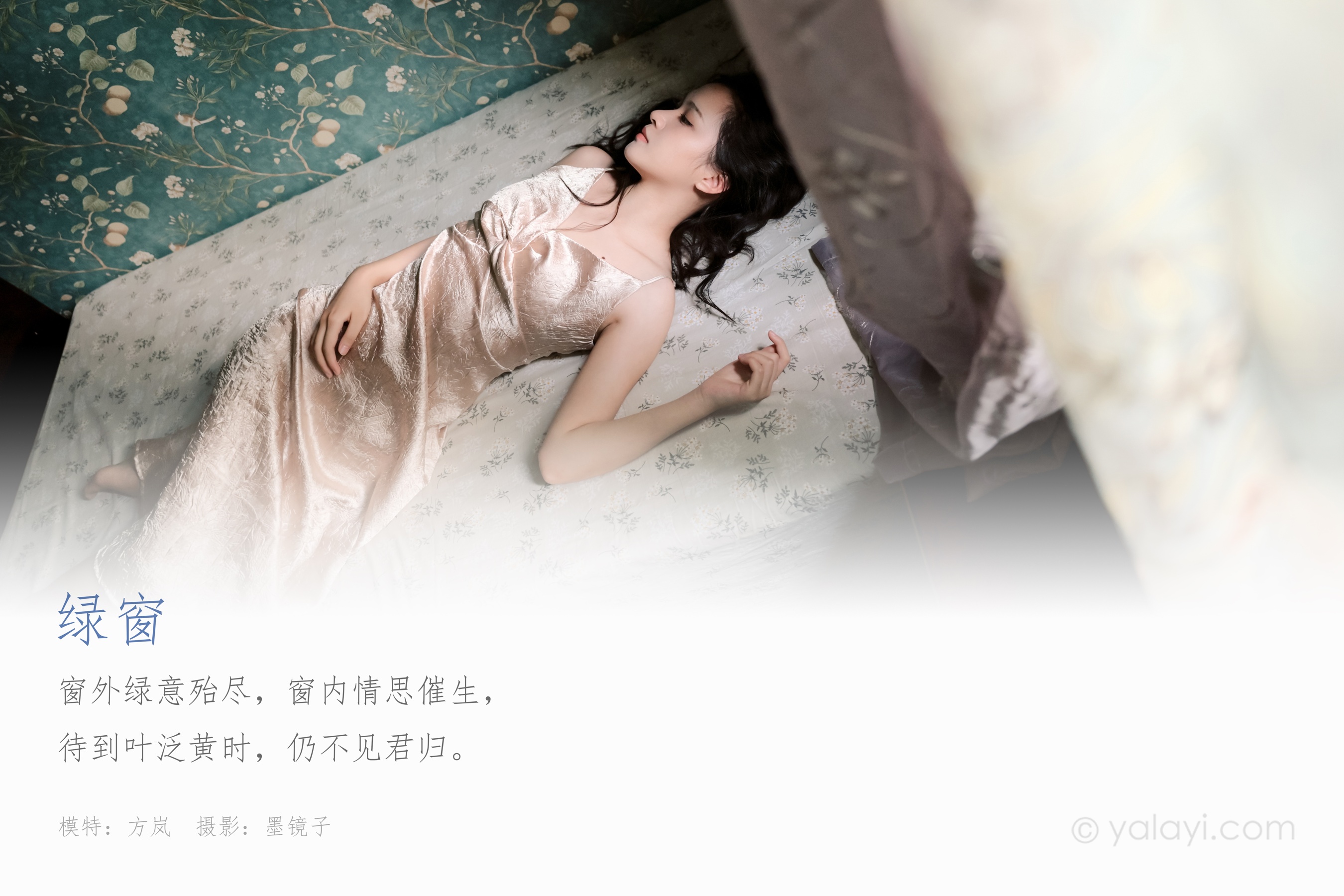 [YALAYI雅拉伊] NO.678 方岚 《绿窗》