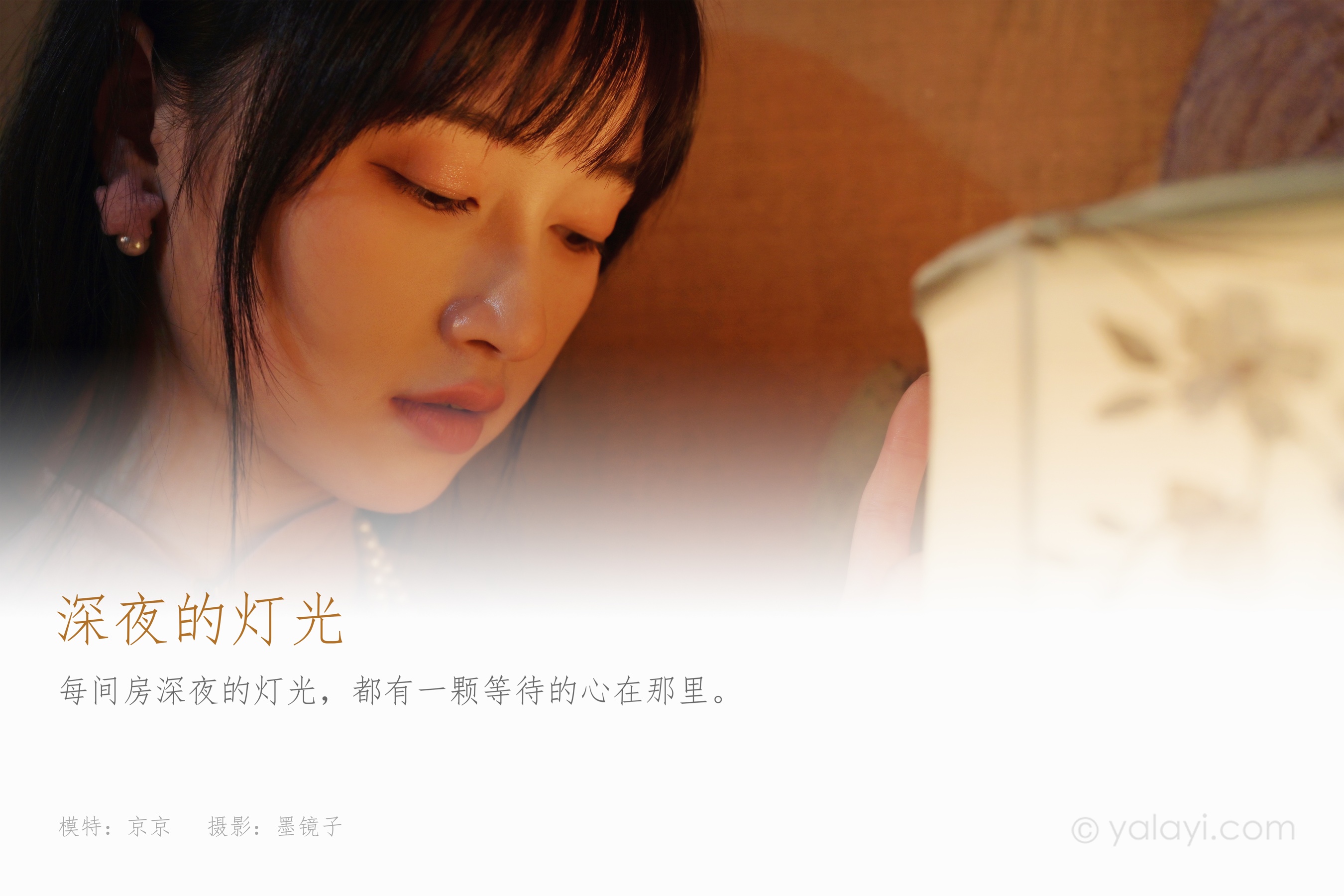 [YALAYI雅拉伊] NO.891 京京 深夜的灯光