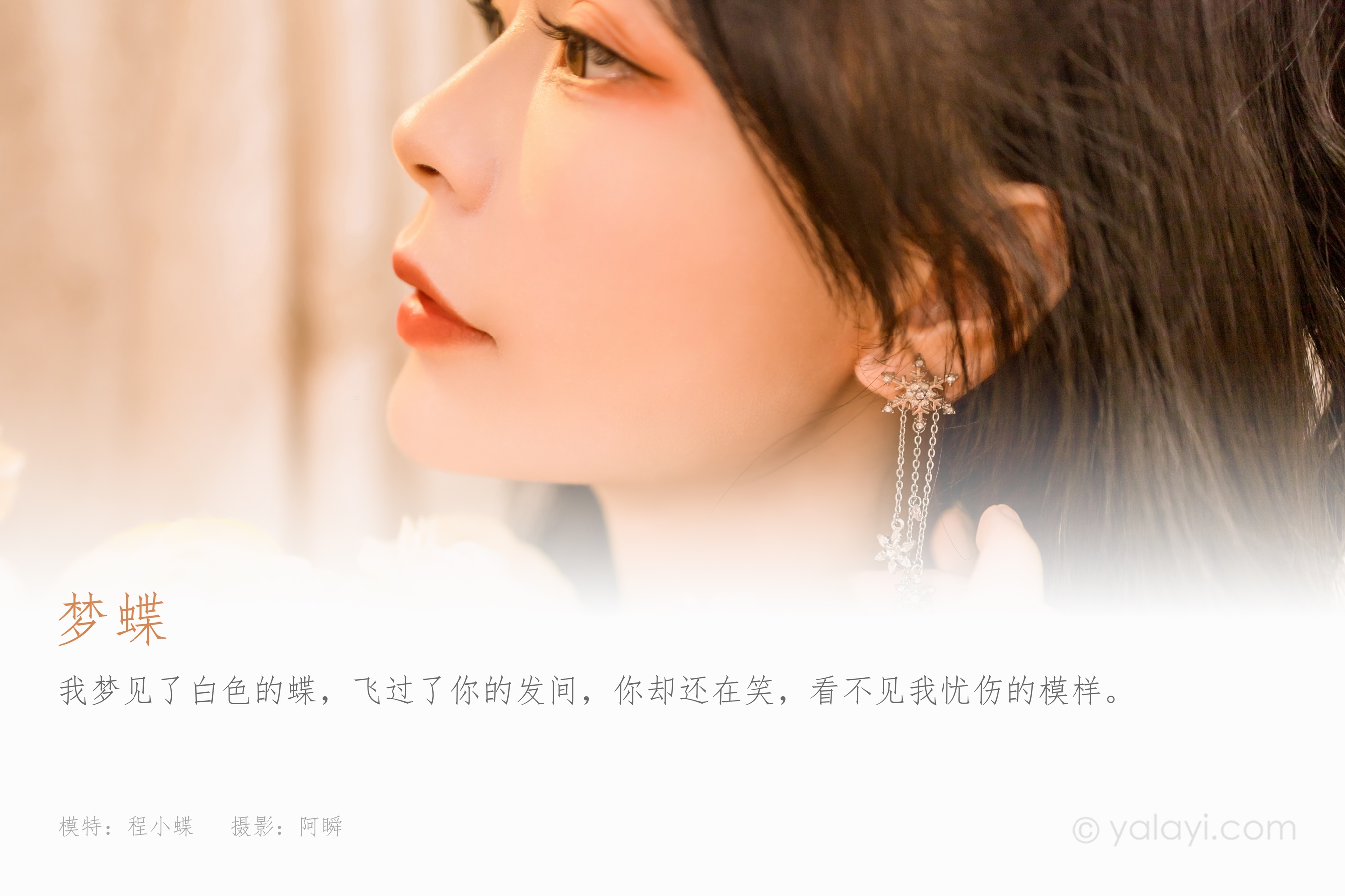[YALAYI雅拉伊] 2023.01.02 NO.995 梦蝶 程小蝶