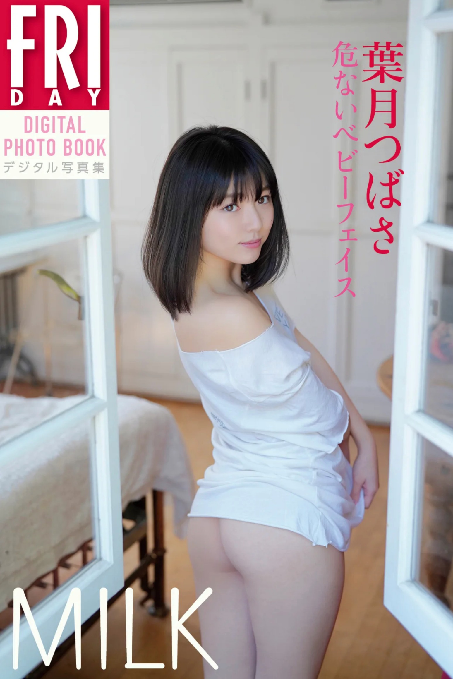葉月つばさ「危ないベビーフェイス MILK」 FRIDAYデジタル写真集