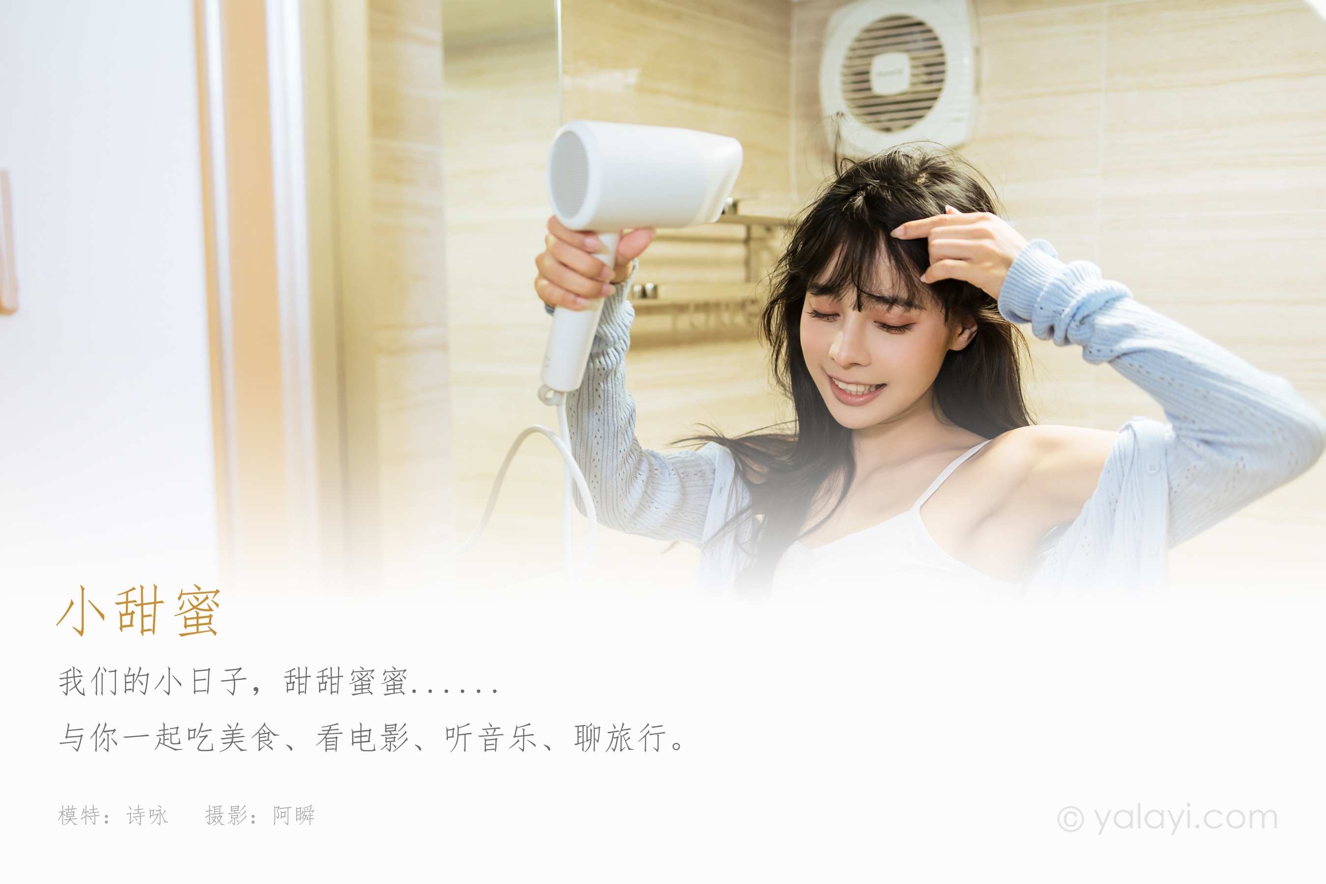 [YALAYI雅拉伊] NO.825 小甜蜜 诗咏 白色性感小背心加牛仔热裤居家私房写真集