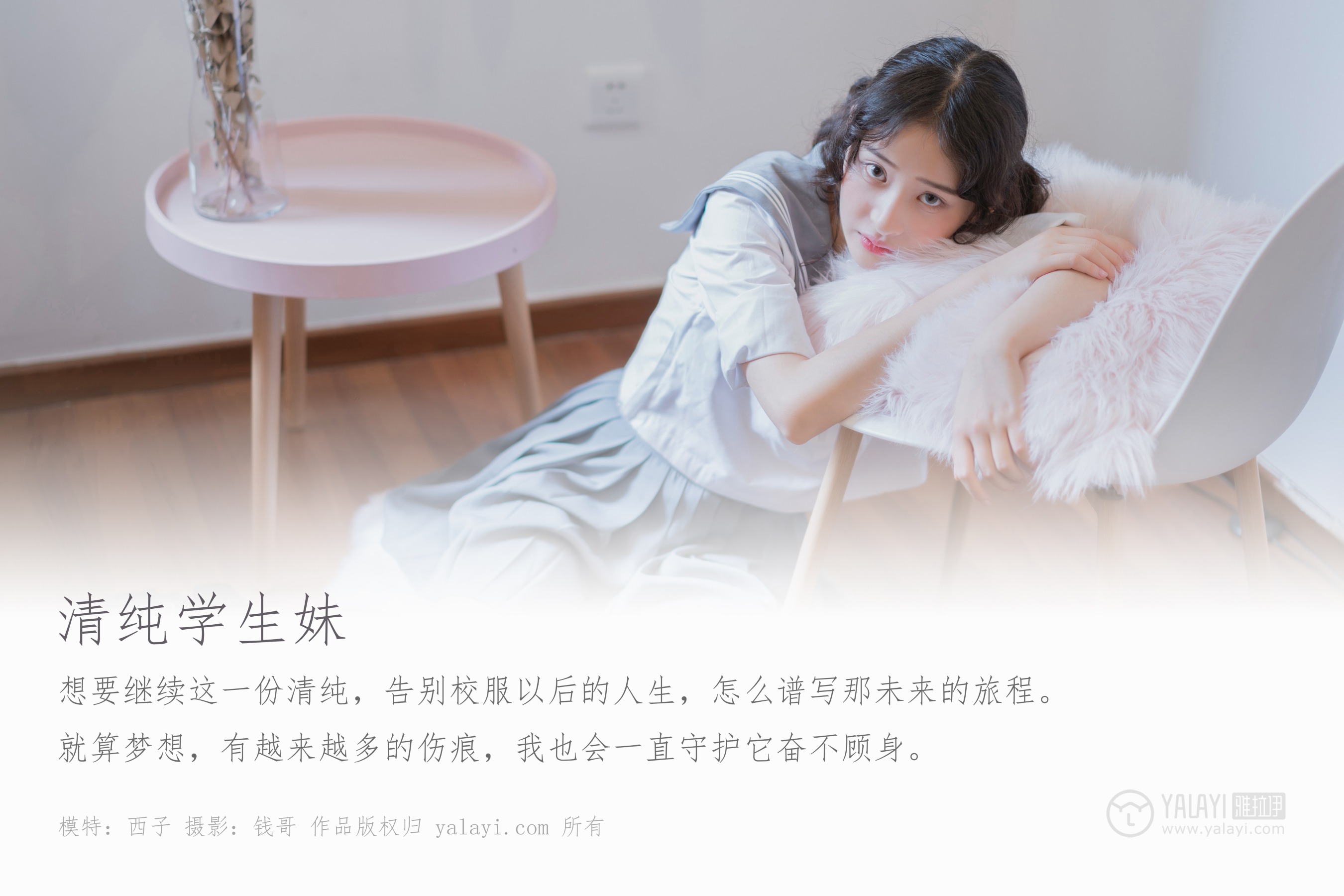 [YALAYI雅拉伊] NO.349 清纯学生妹 西子
