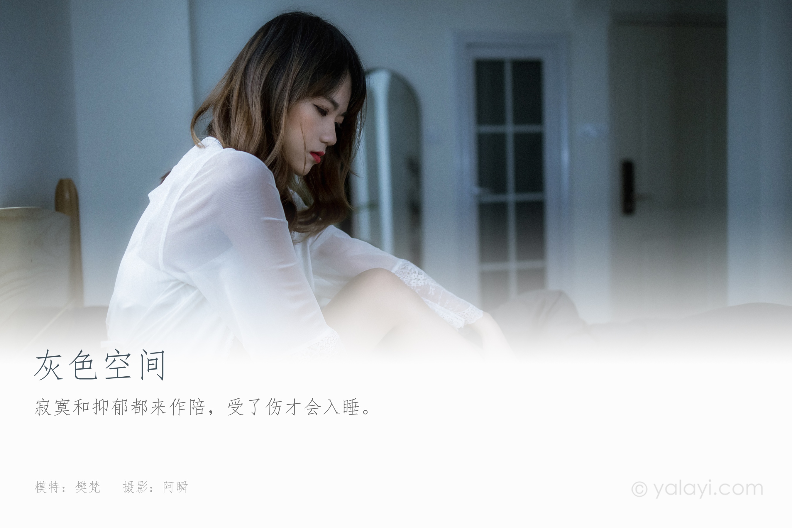 [YALAYI雅拉伊] NO.759 樊梵 灰色空间