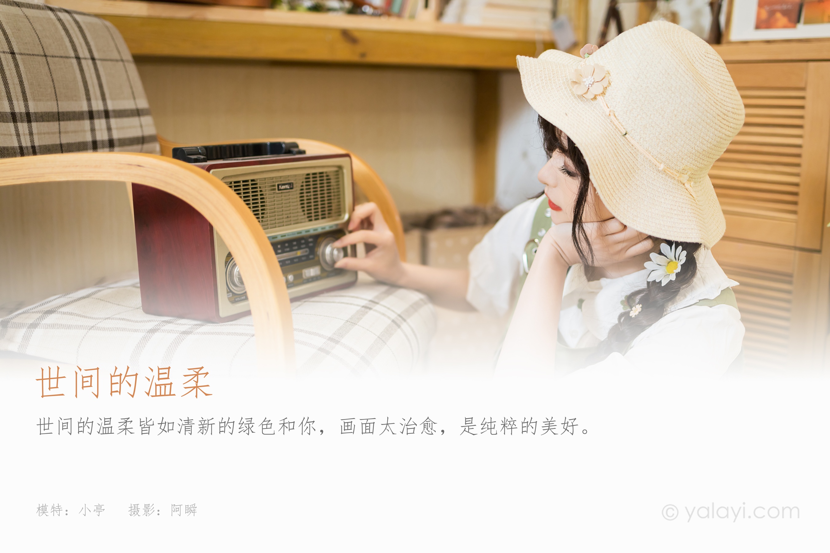 [YALAYI雅拉伊] 2023.05.15 NO.1032 世间的温柔 小亭
