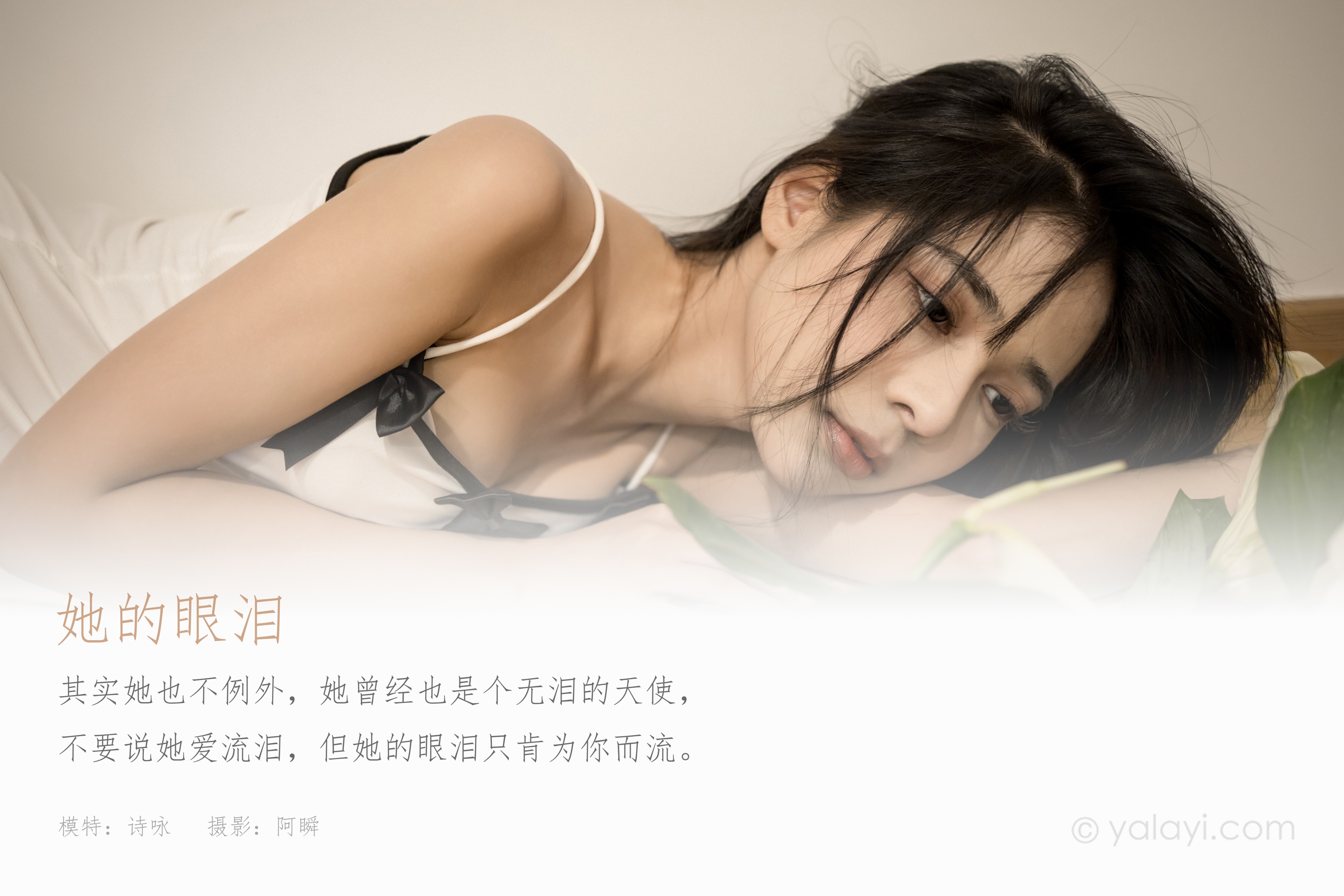 [YALAYI雅拉伊] NO.823 诗咏 她的眼泪