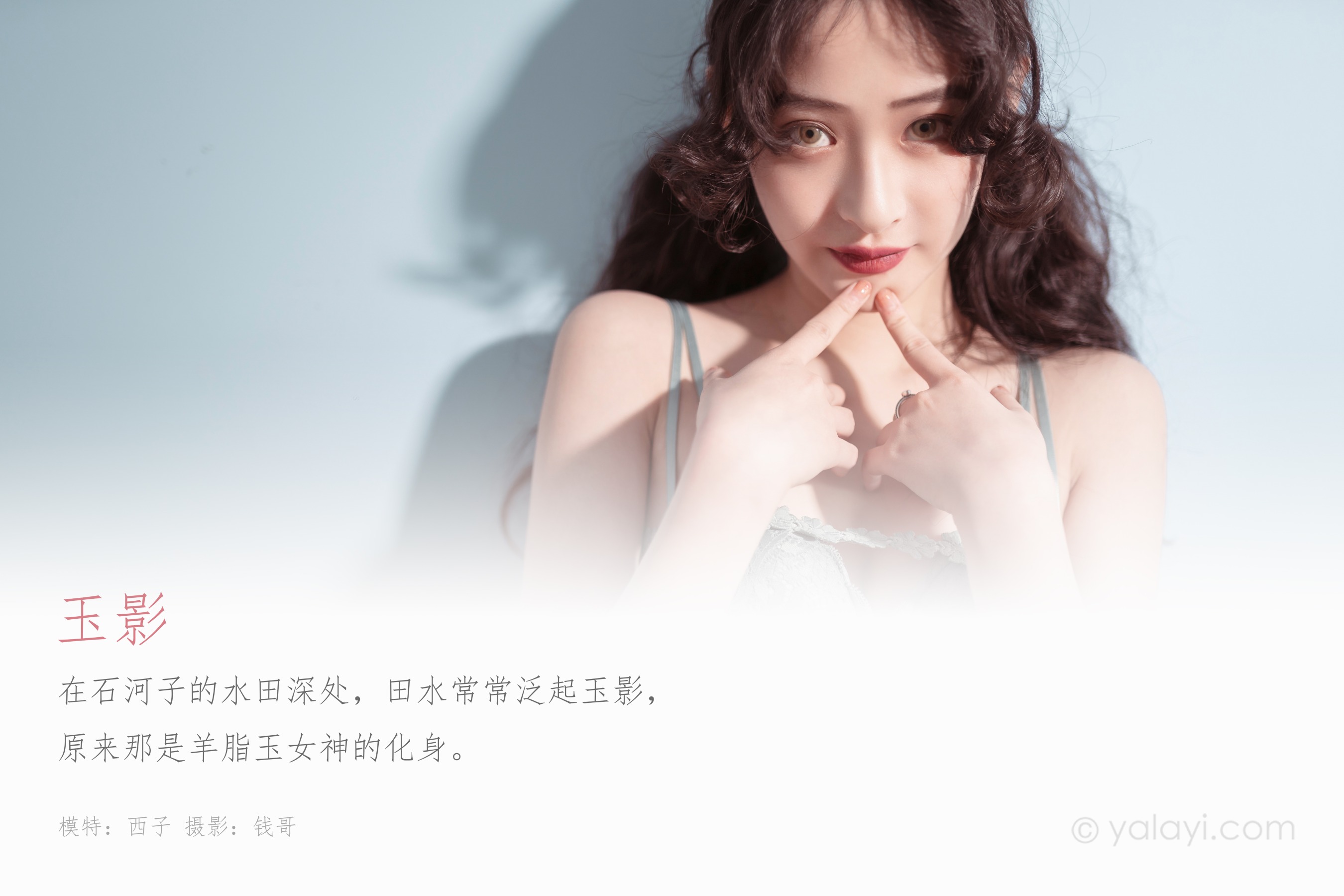 [YALAYI雅拉伊] NO.547 玉影 西子